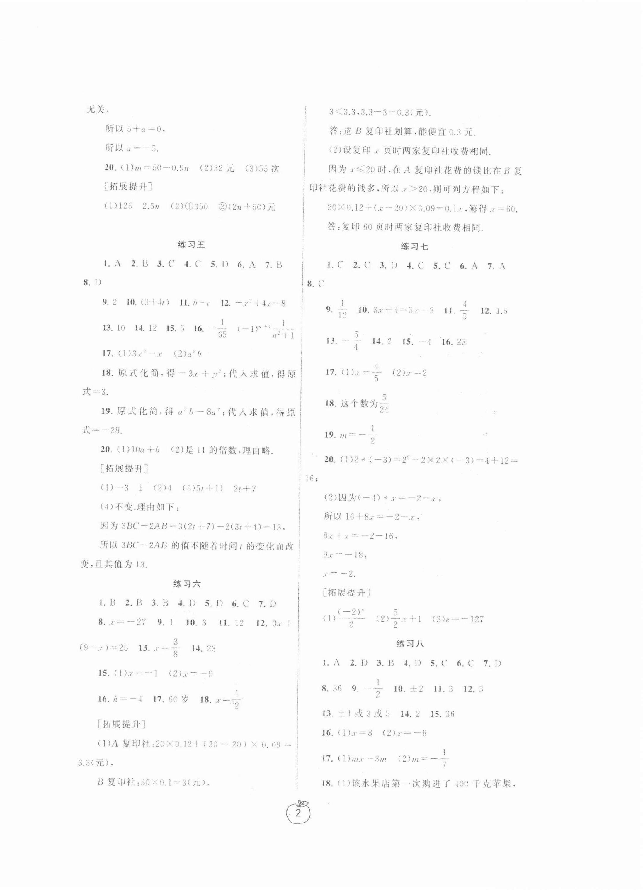 2022年寒假学习生活七年级数学提优版 参考答案第2页