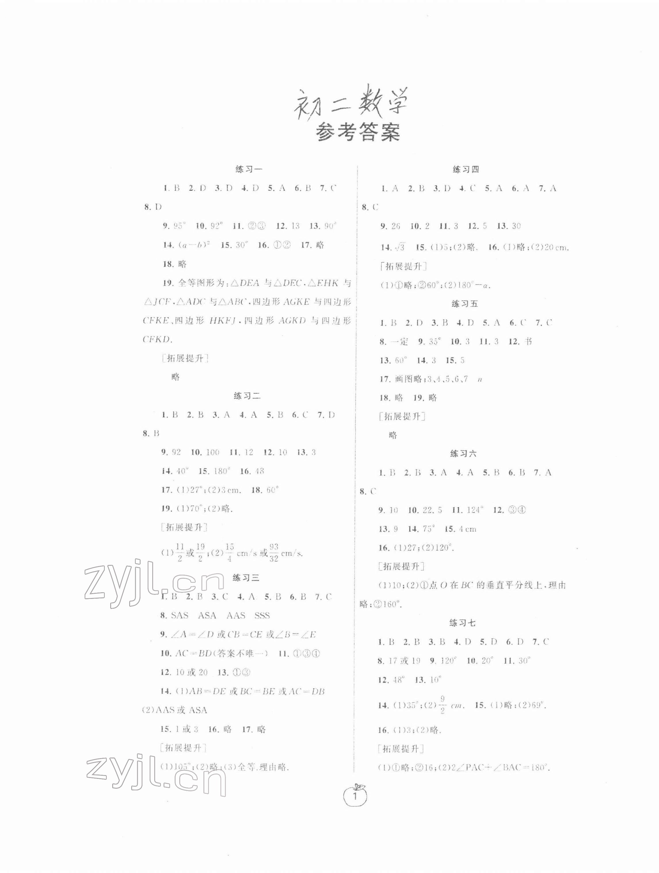 2022年寒假学习生活八年级数学提优版 参考答案第1页