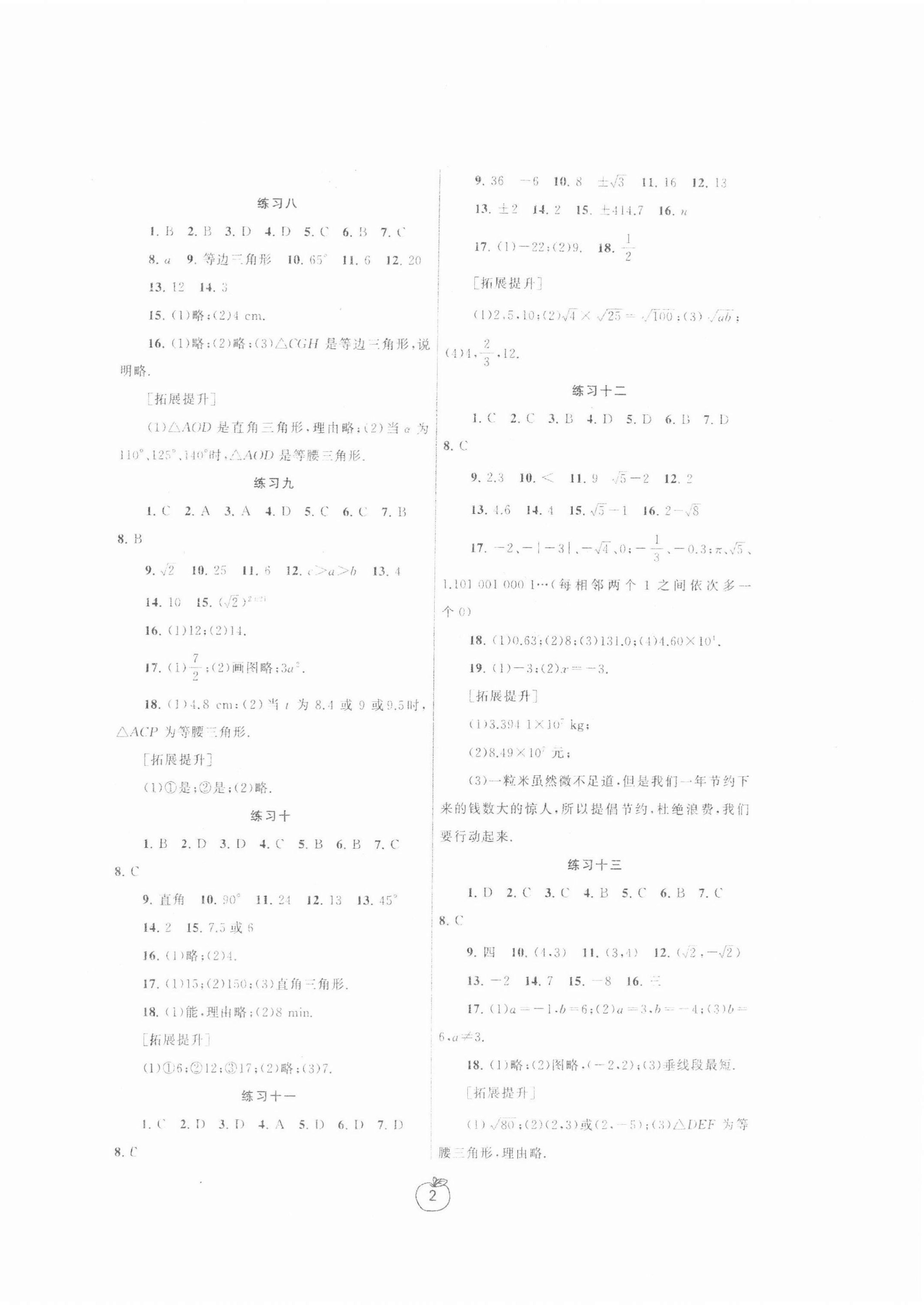 2022年寒假学习生活八年级数学提优版 参考答案第2页