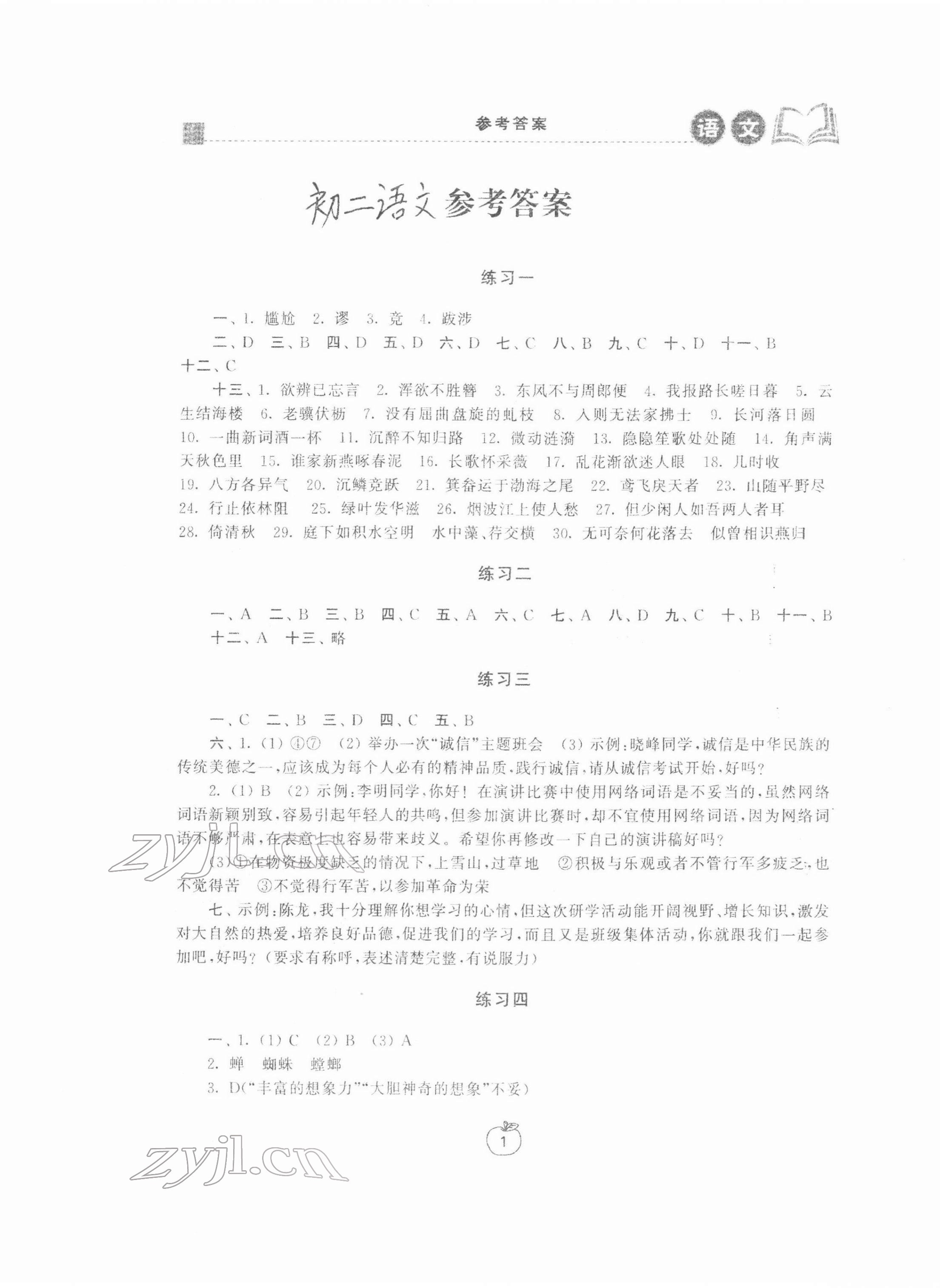 2022年寒假学习生活八年级语文提优版 第1页