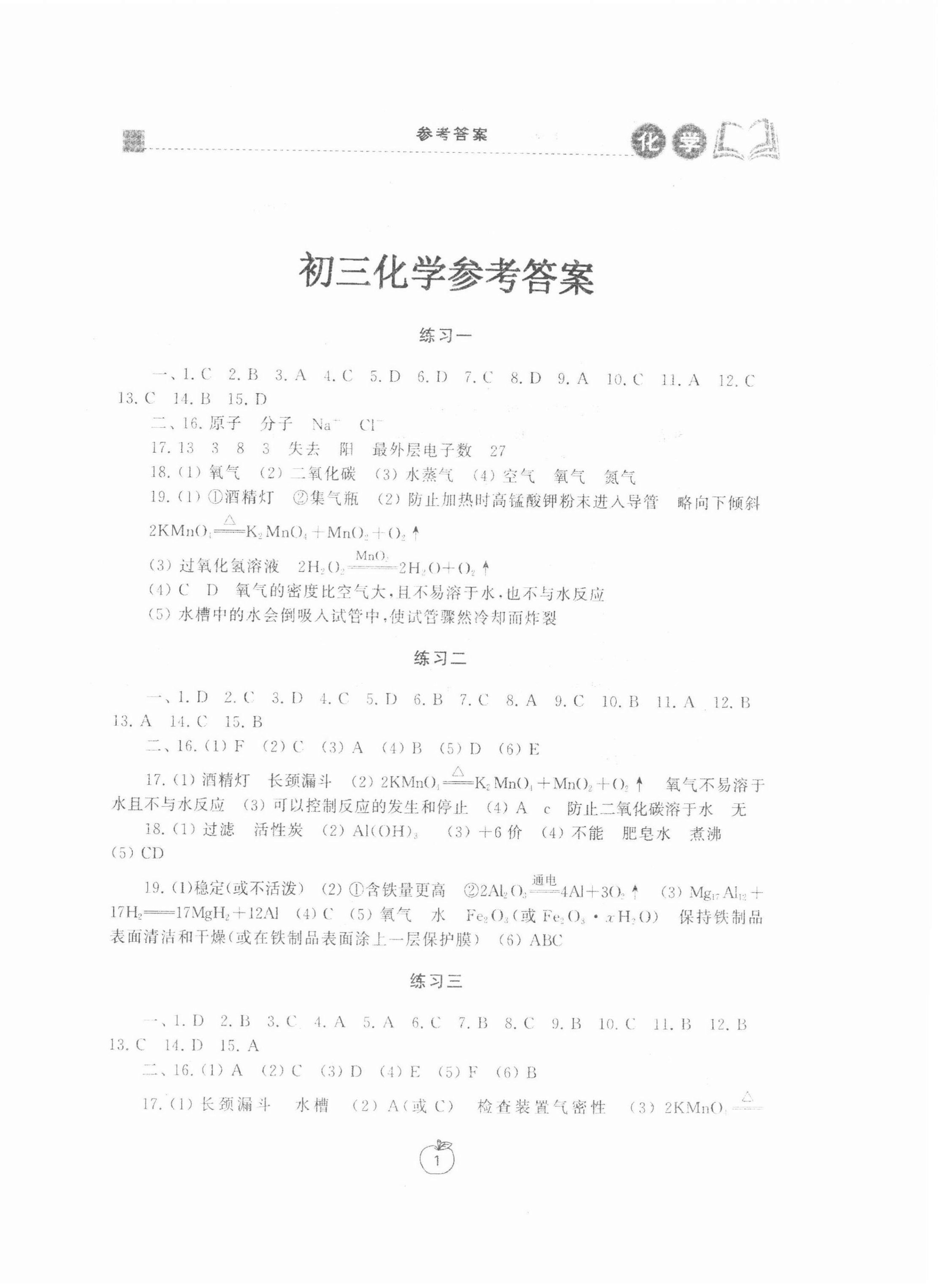 2022年寒假学习生活九年级化学提优版 参考答案第1页