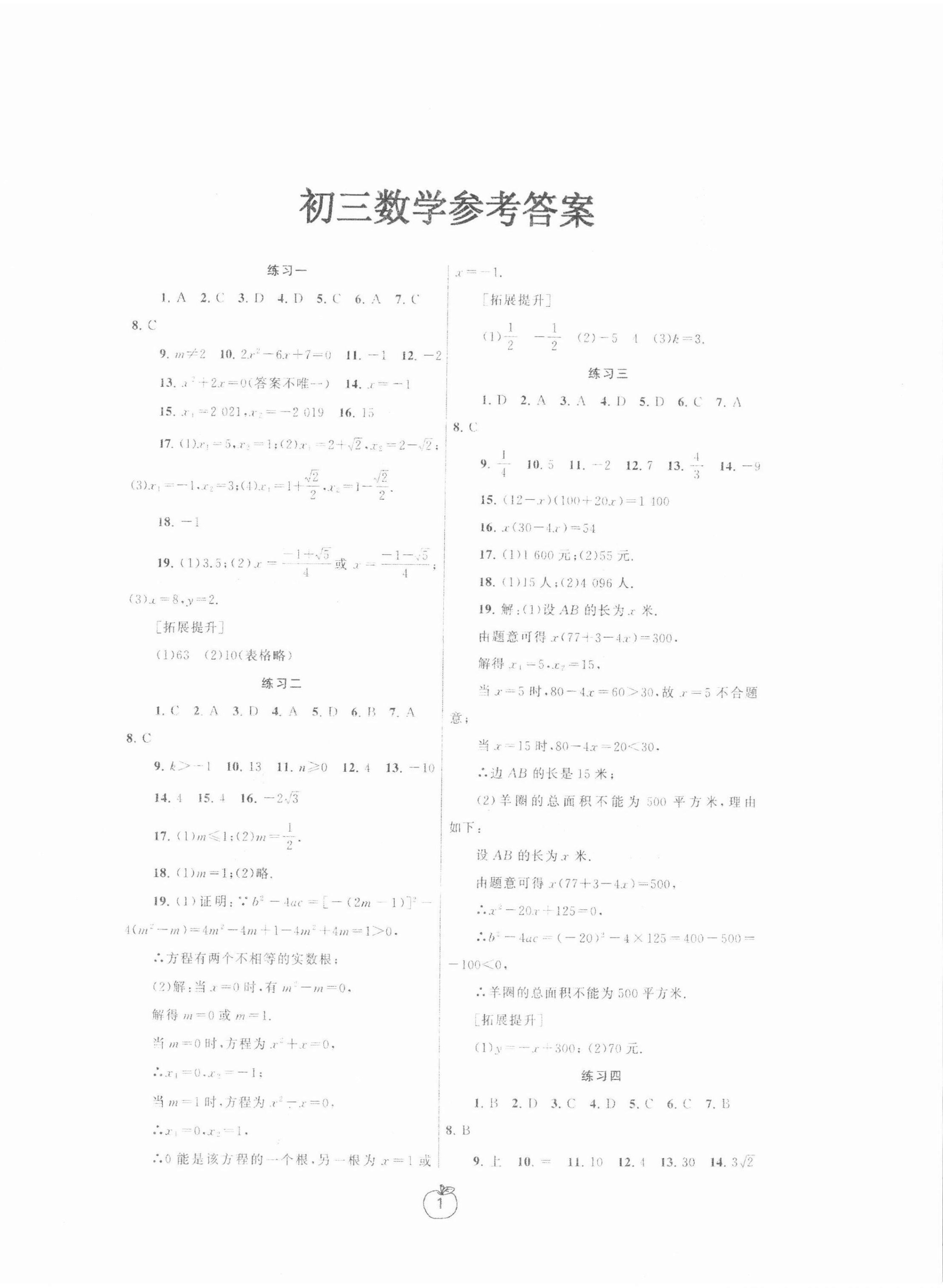 2022年寒假學(xué)習(xí)生活九年級(jí)數(shù)學(xué)提優(yōu)版 參考答案第1頁(yè)