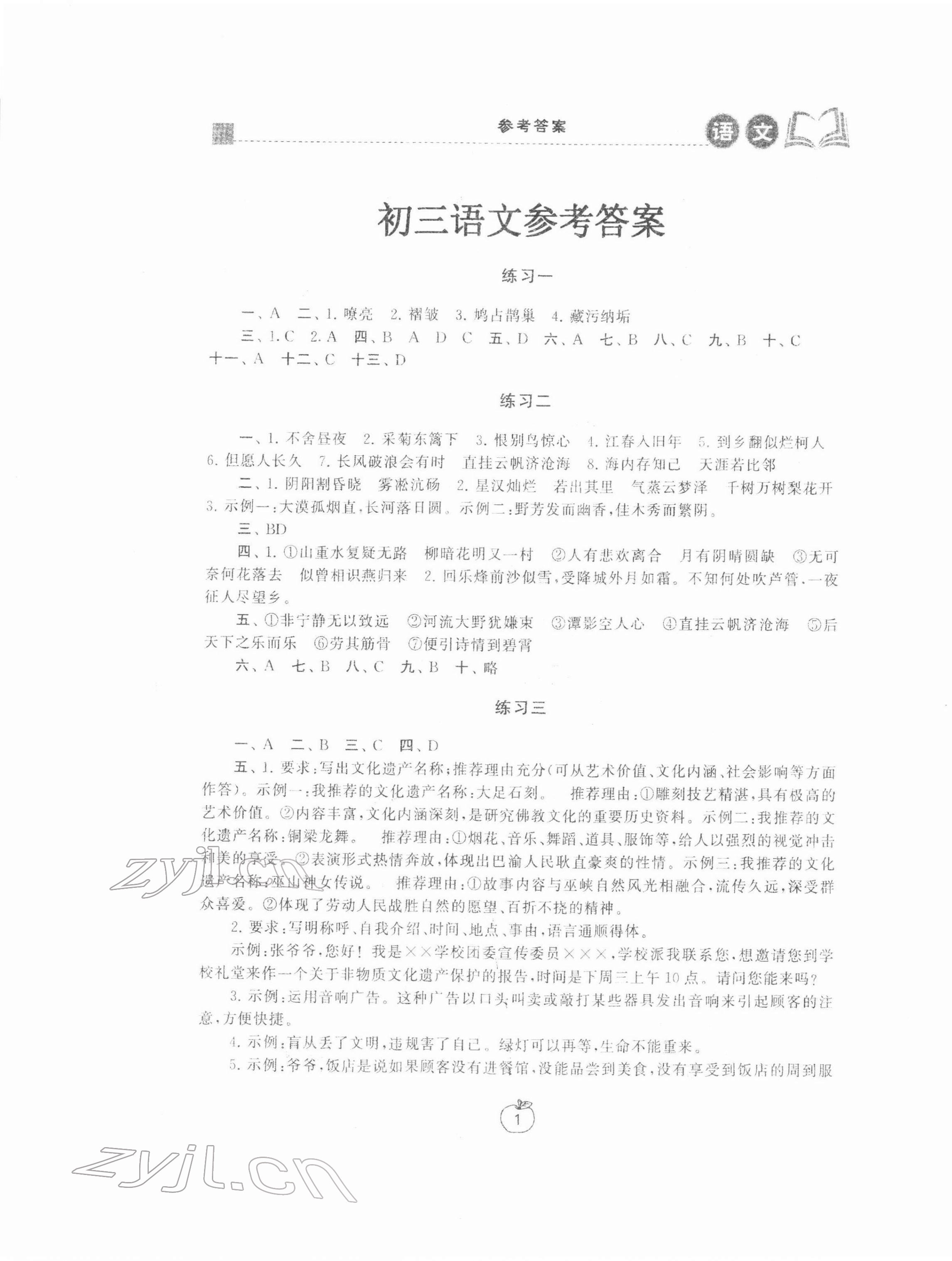 2022年寒假学习生活九年级语文提优版 参考答案第1页