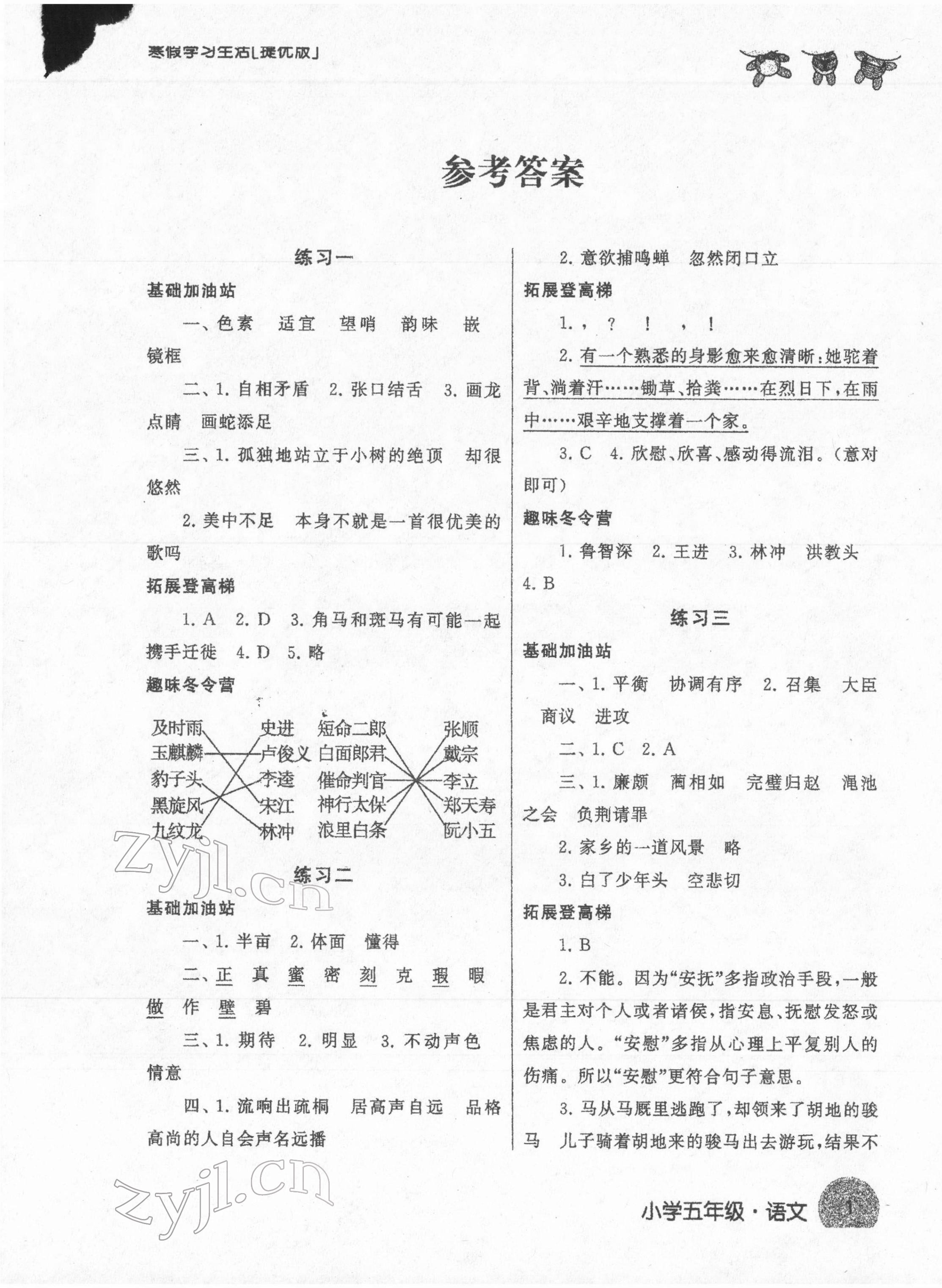 2022年寒假學(xué)習(xí)生活五年級語文提優(yōu)版 參考答案第1頁