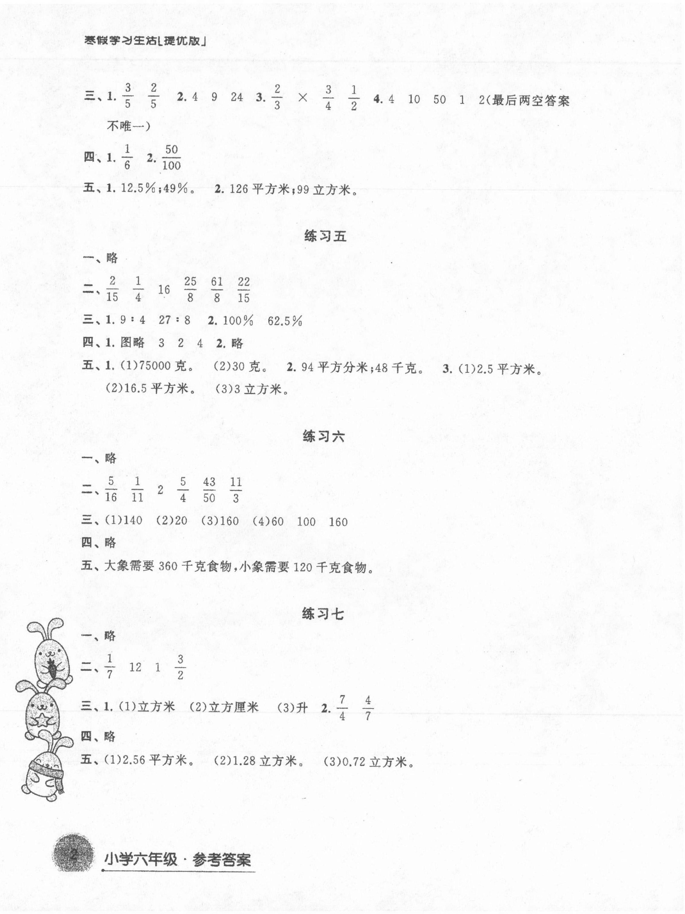 2022年寒假學(xué)習(xí)生活六年級(jí)數(shù)學(xué)提優(yōu)版 參考答案第2頁(yè)