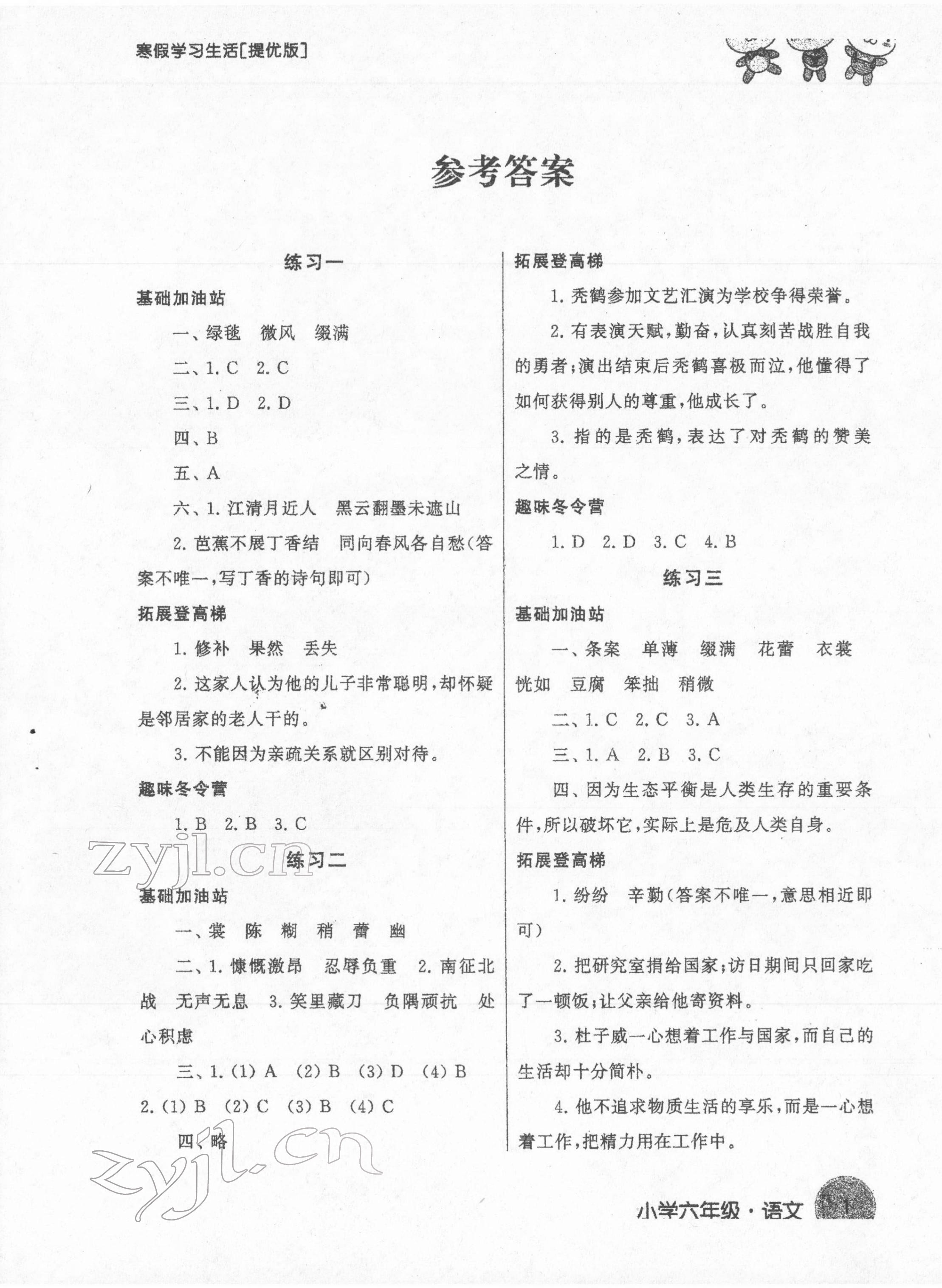 2022年寒假学习生活六年级语文提优版 第1页