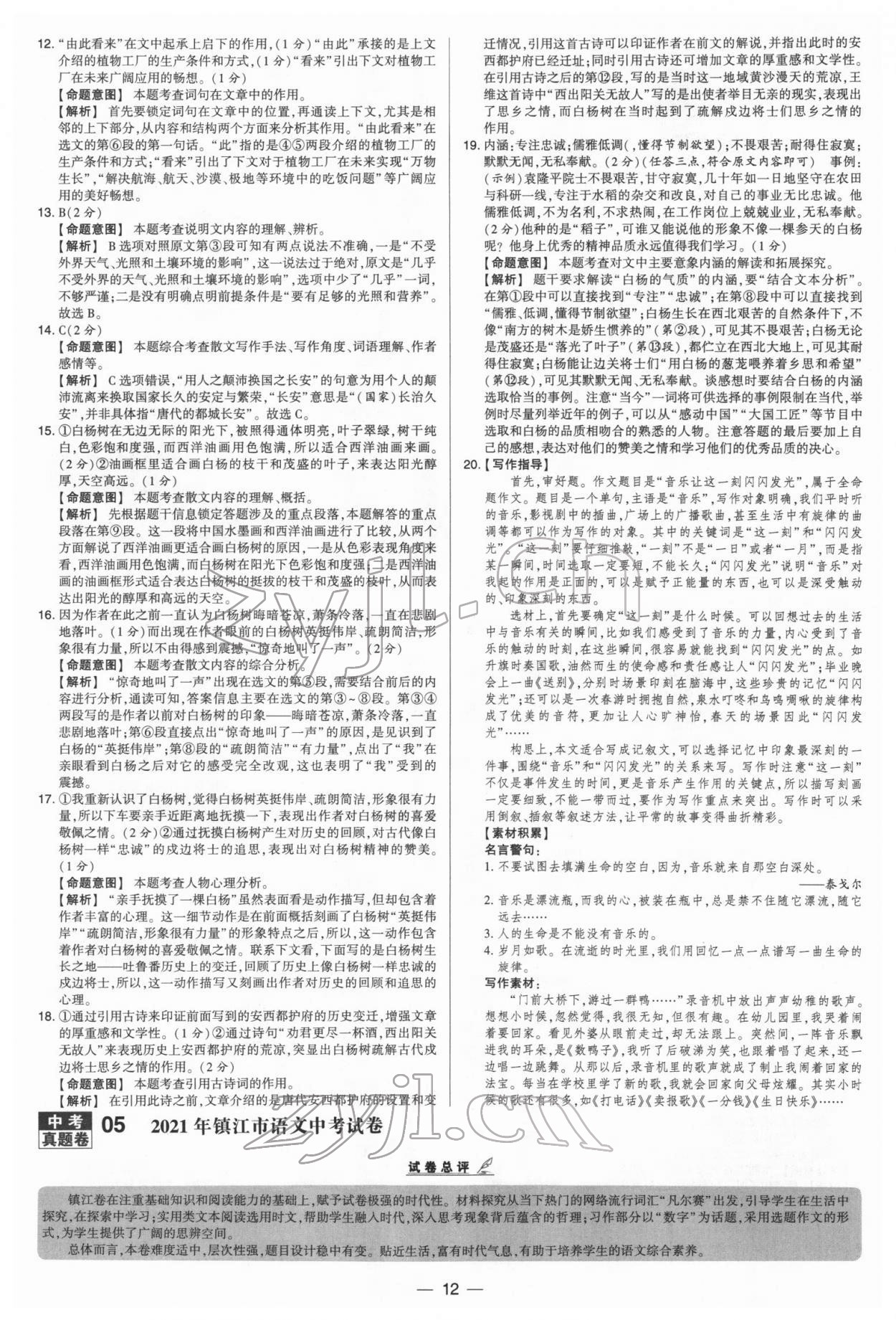 2022年學(xué)霸中考試卷匯編38套語(yǔ)文 參考答案第12頁(yè)