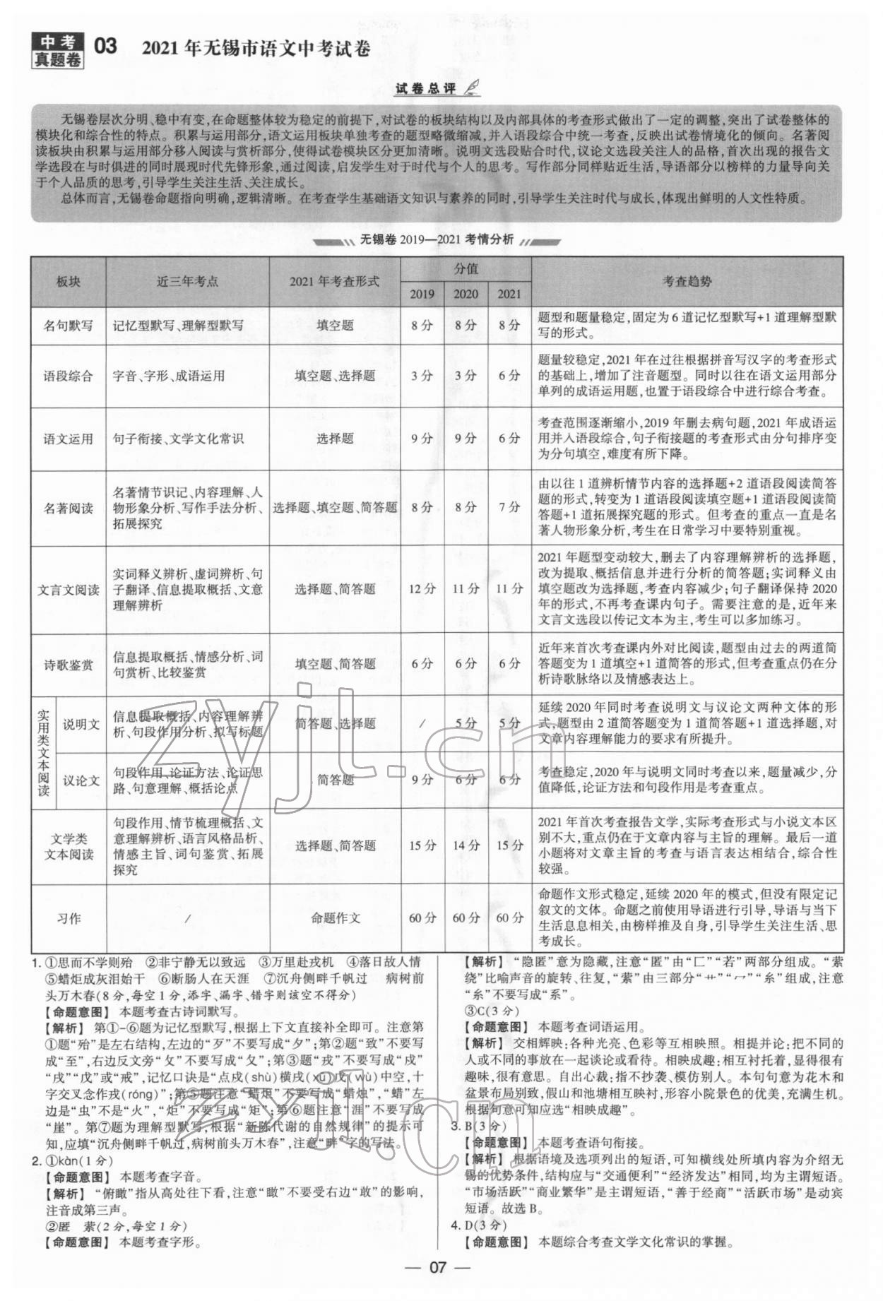 2022年學(xué)霸中考試卷匯編38套語文 參考答案第7頁