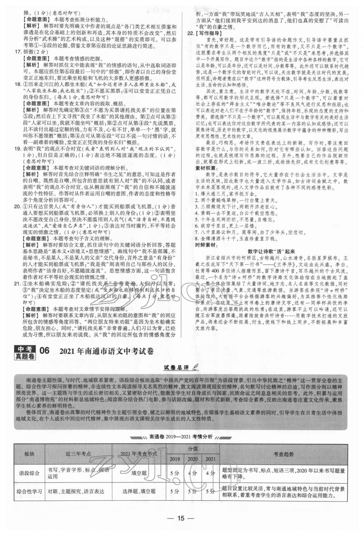 2022年學(xué)霸中考試卷匯編38套語(yǔ)文 參考答案第15頁(yè)