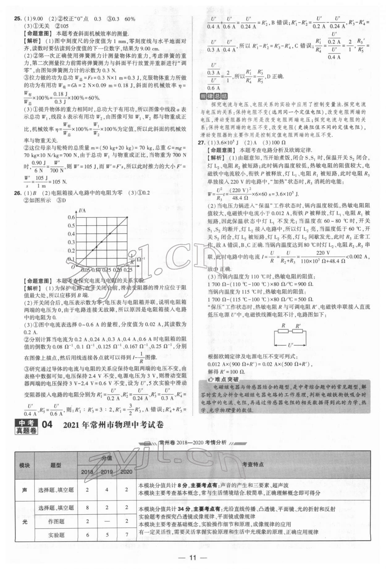 2022年學(xué)霸中考試卷匯編38套物理 參考答案第11頁(yè)