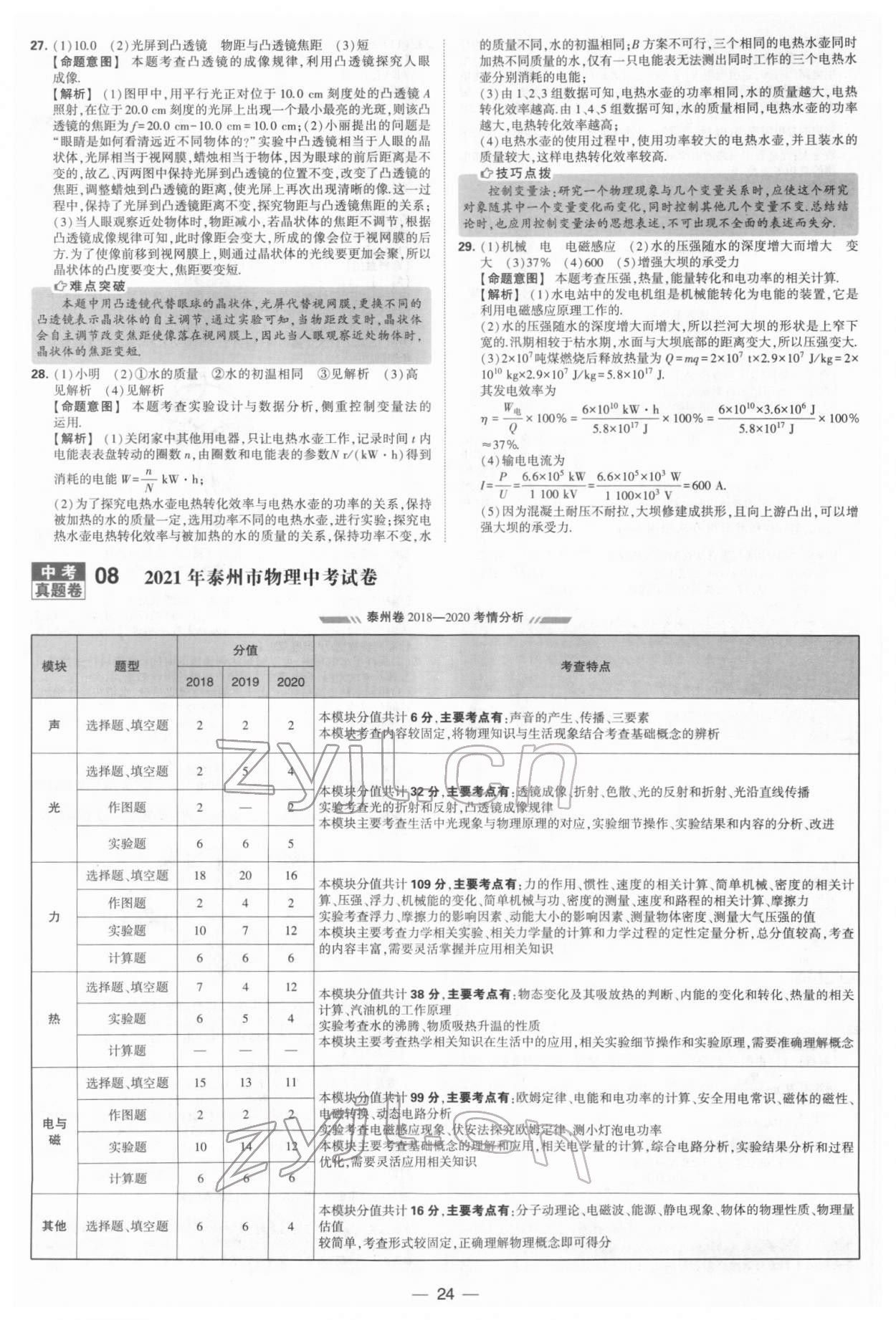 2022年學(xué)霸中考試卷匯編38套物理 參考答案第24頁