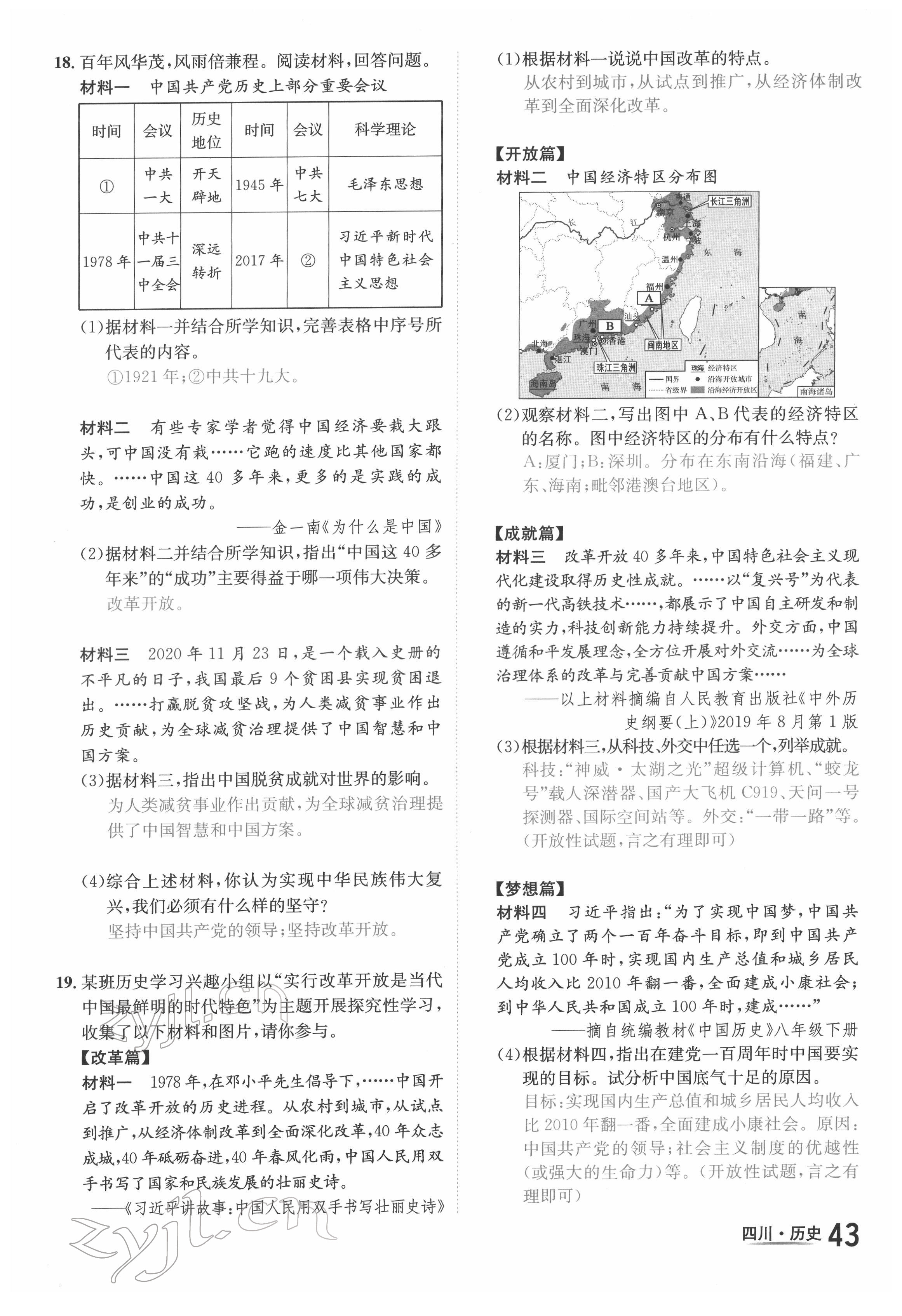 2022年中考2號(hào)歷史四川專版 第43頁