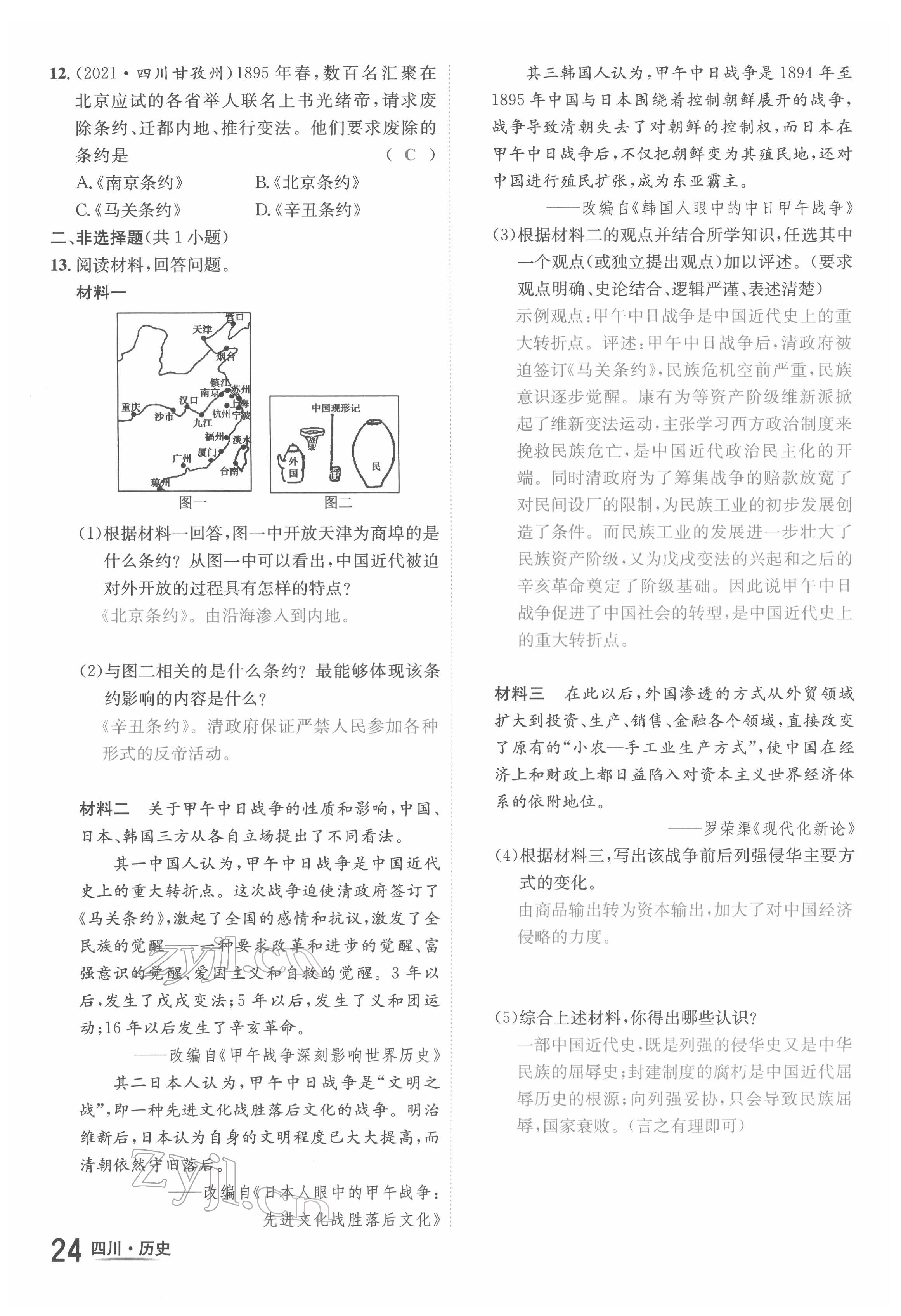 2022年中考2号历史四川专版 第24页