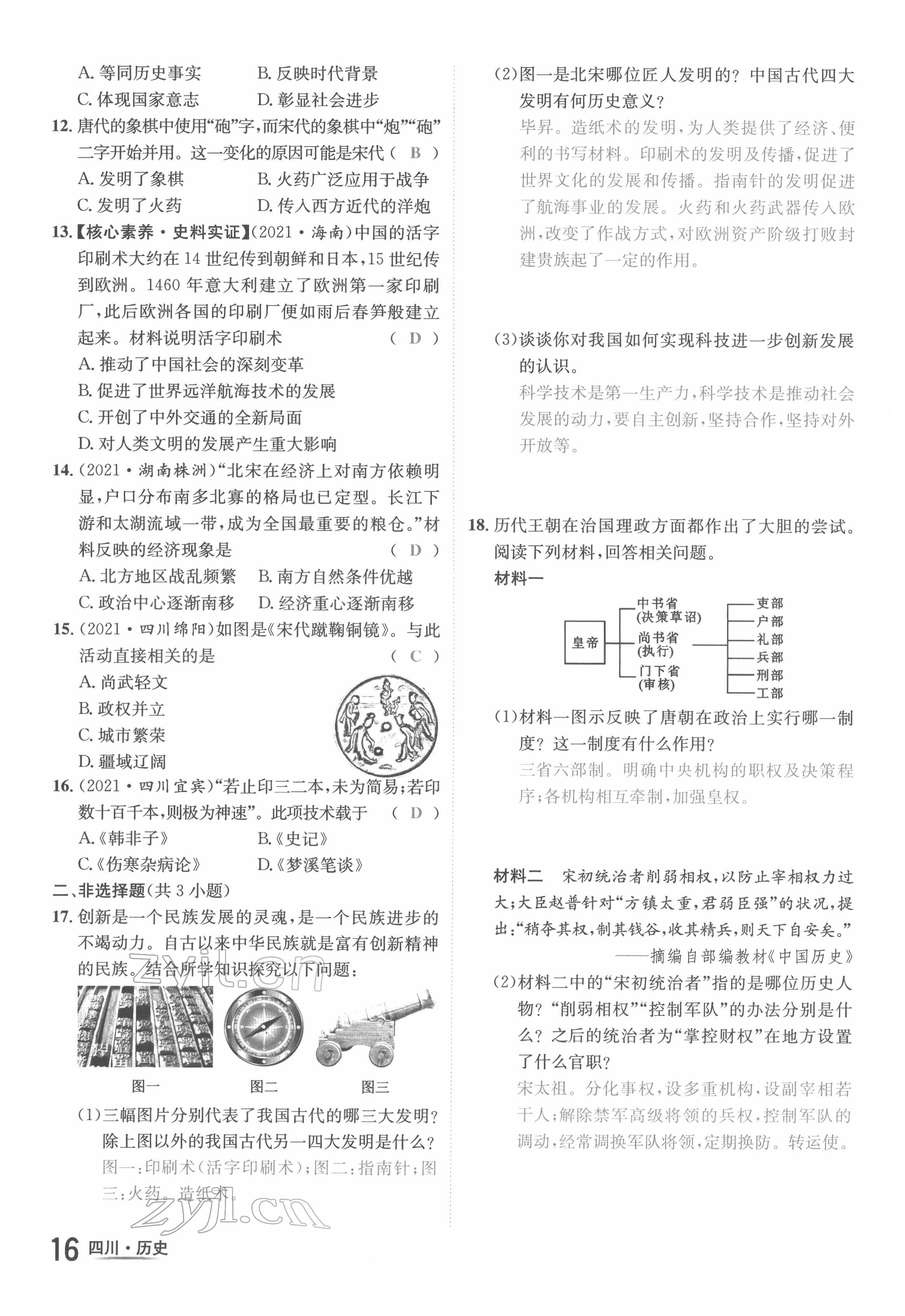 2022年中考2號歷史四川專版 第16頁