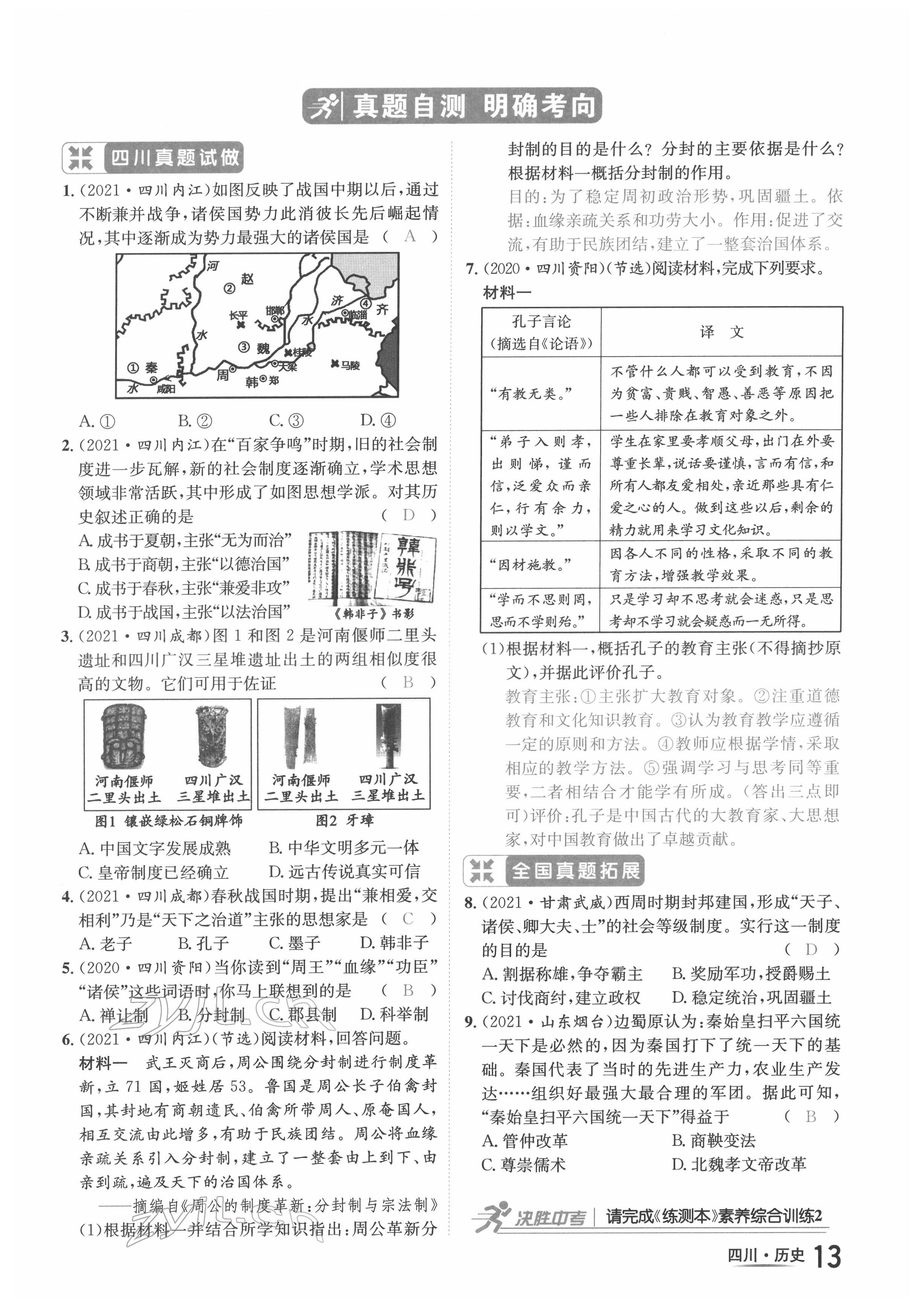 2022年中考2號歷史四川專版 參考答案第21頁