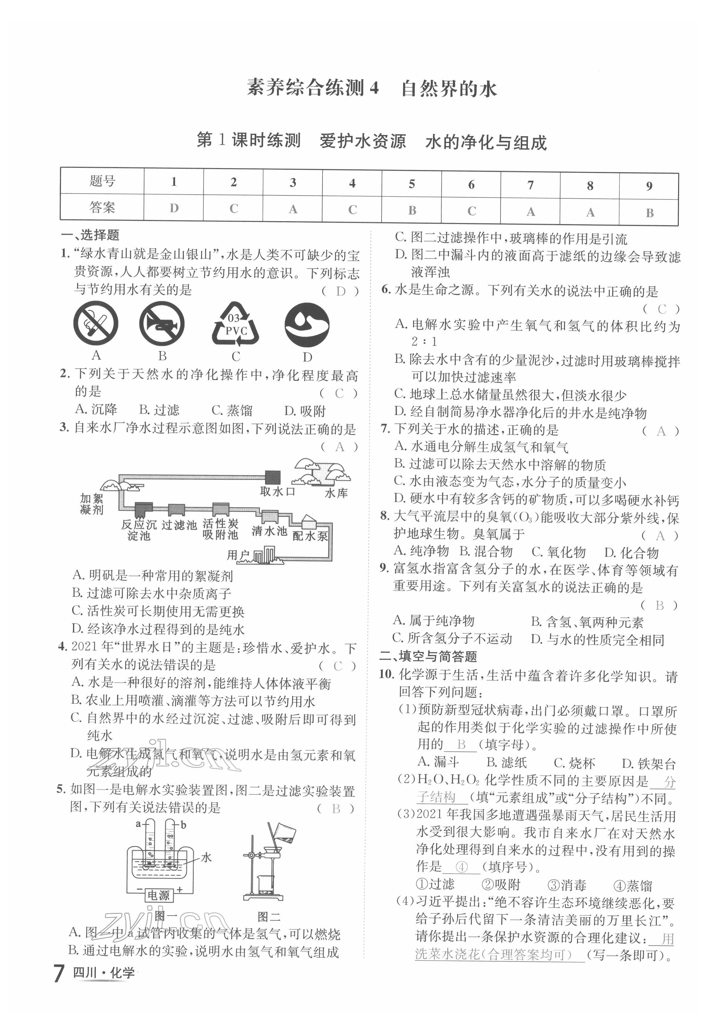 2022年中考2號(hào)化學(xué)四川專版 參考答案第16頁