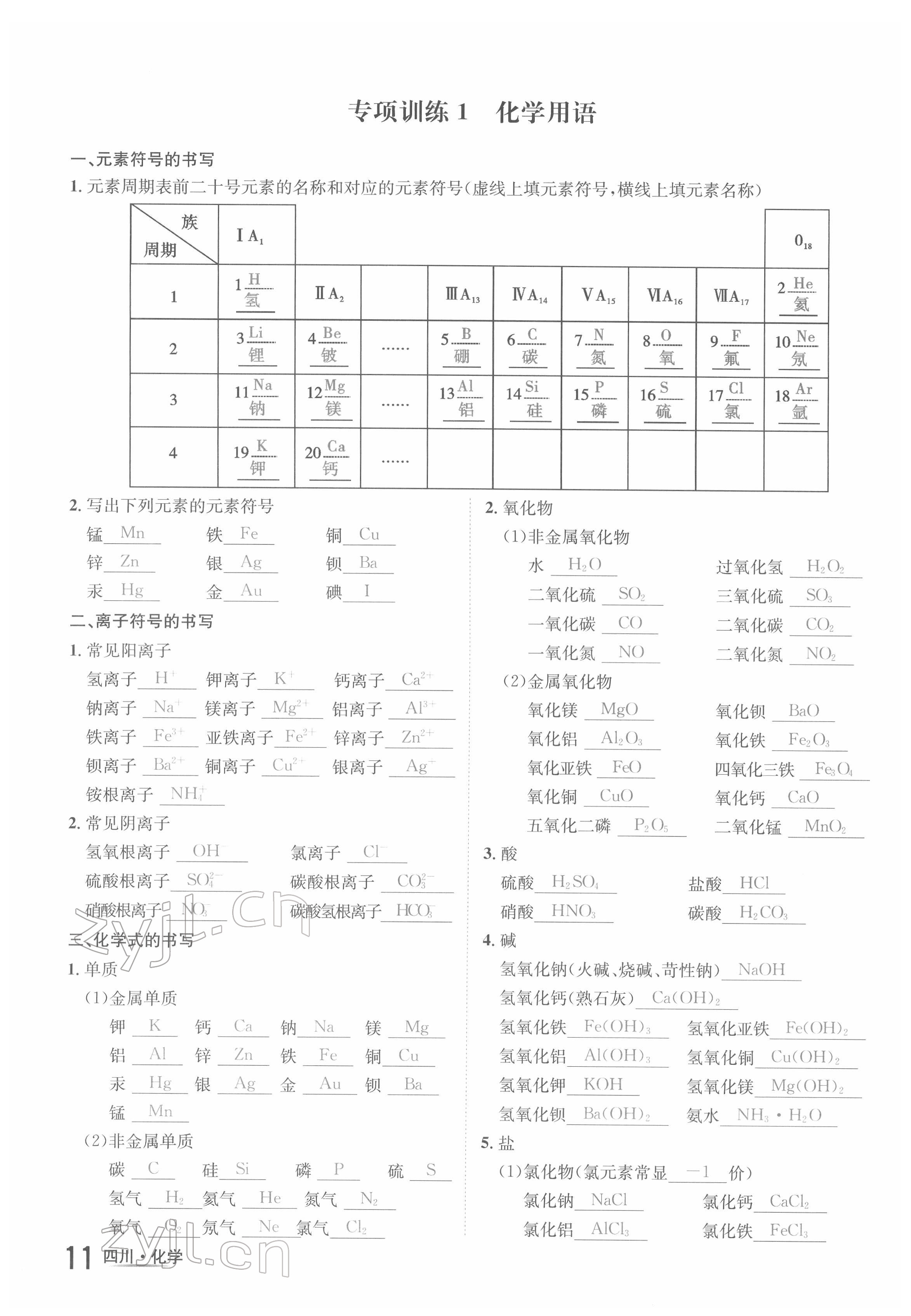 2022年中考2號(hào)化學(xué)四川專版 參考答案第26頁