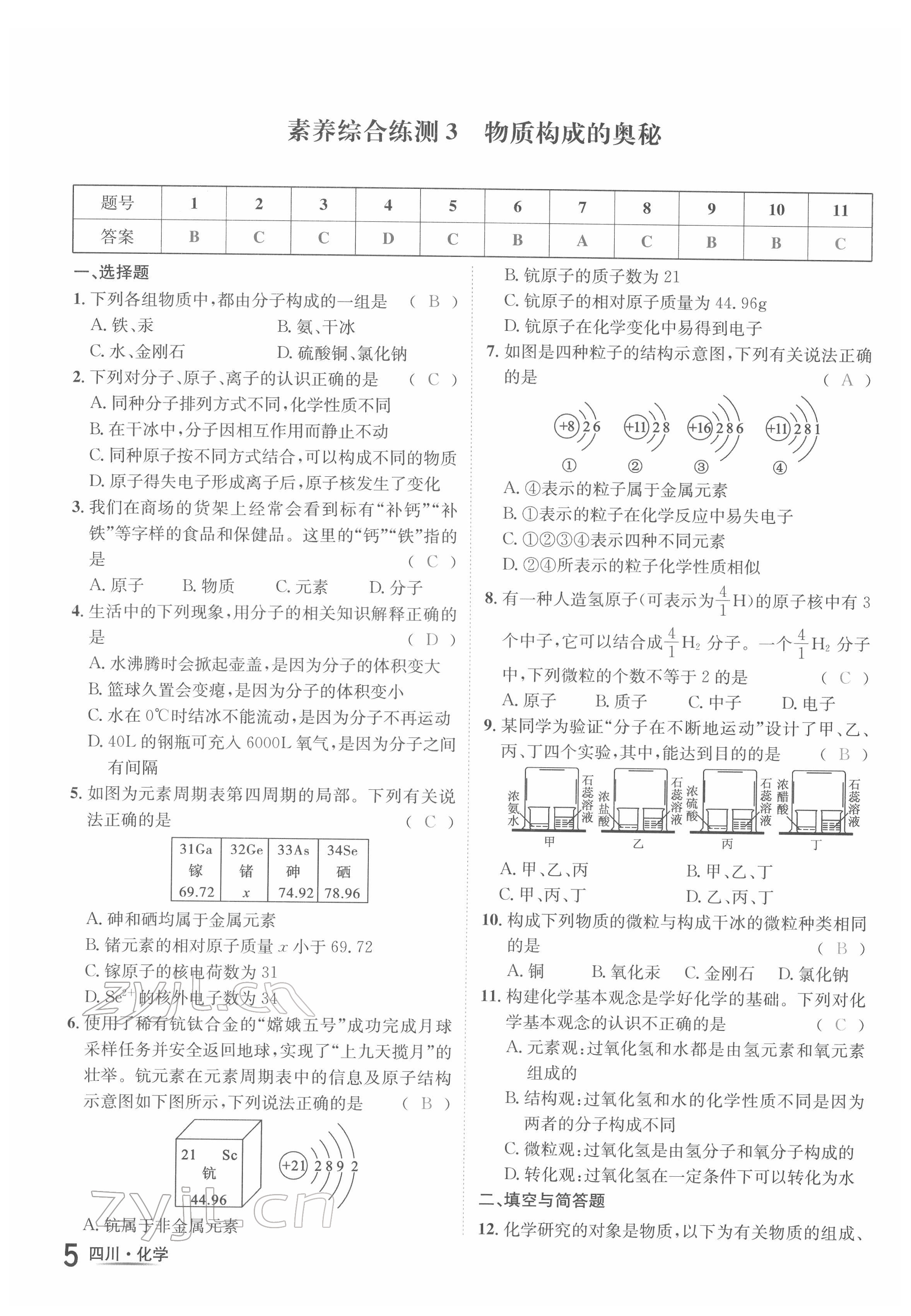 2022年中考2號化學(xué)四川專版 參考答案第11頁