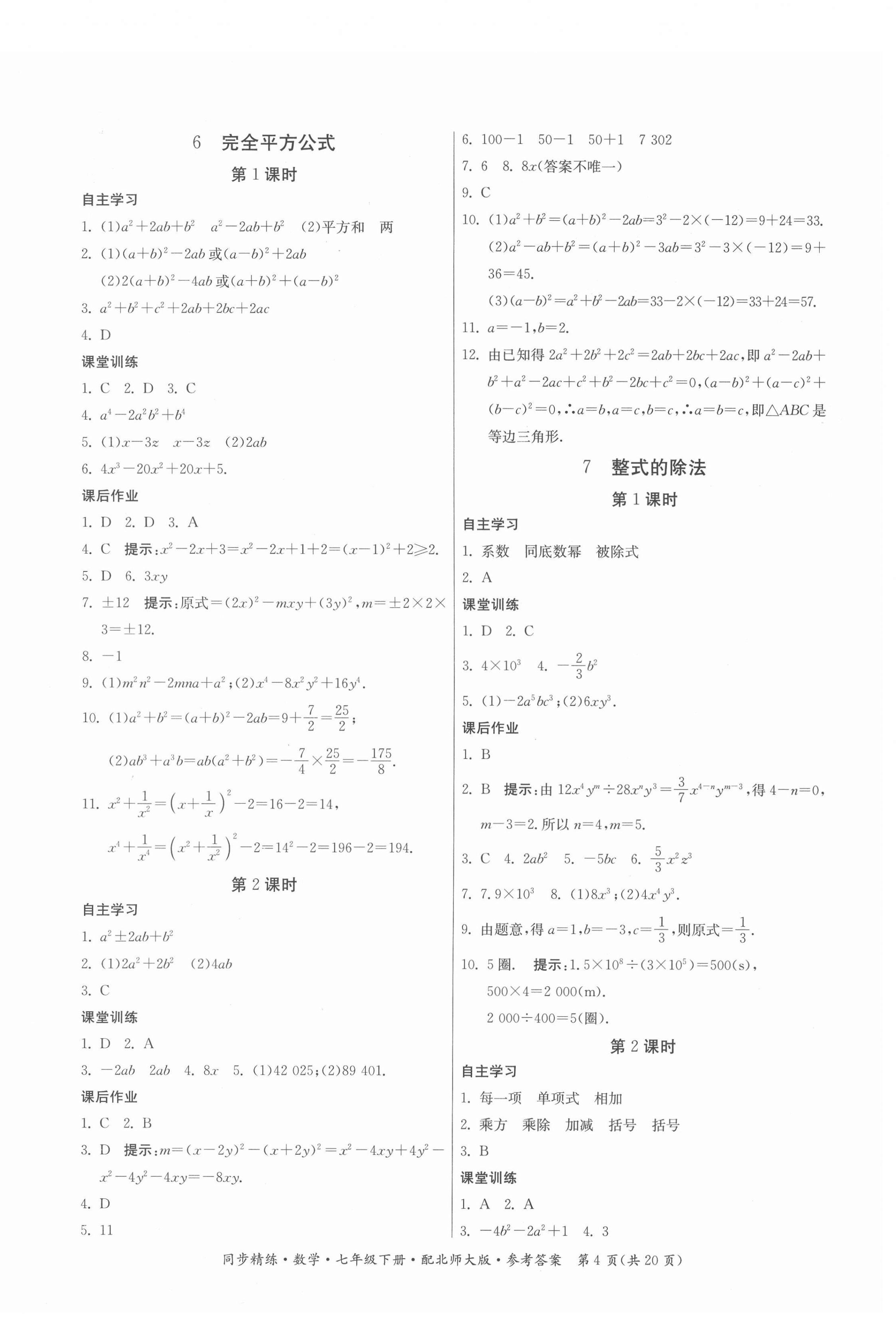 2022年同步精練廣東人民出版社七年級數(shù)學(xué)下冊北師大版 第4頁