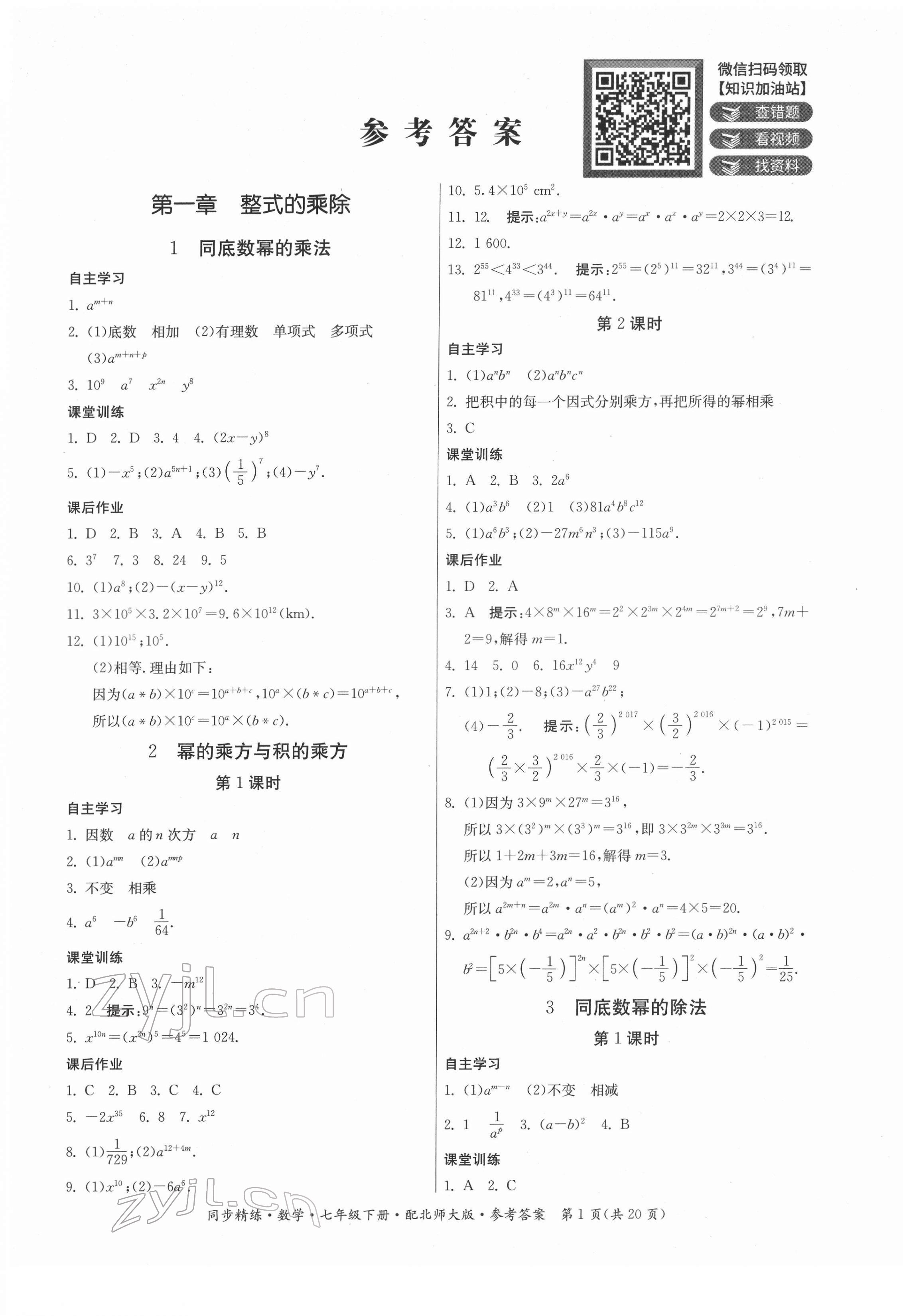 2022年同步精練廣東人民出版社七年級(jí)數(shù)學(xué)下冊(cè)北師大版 第1頁(yè)