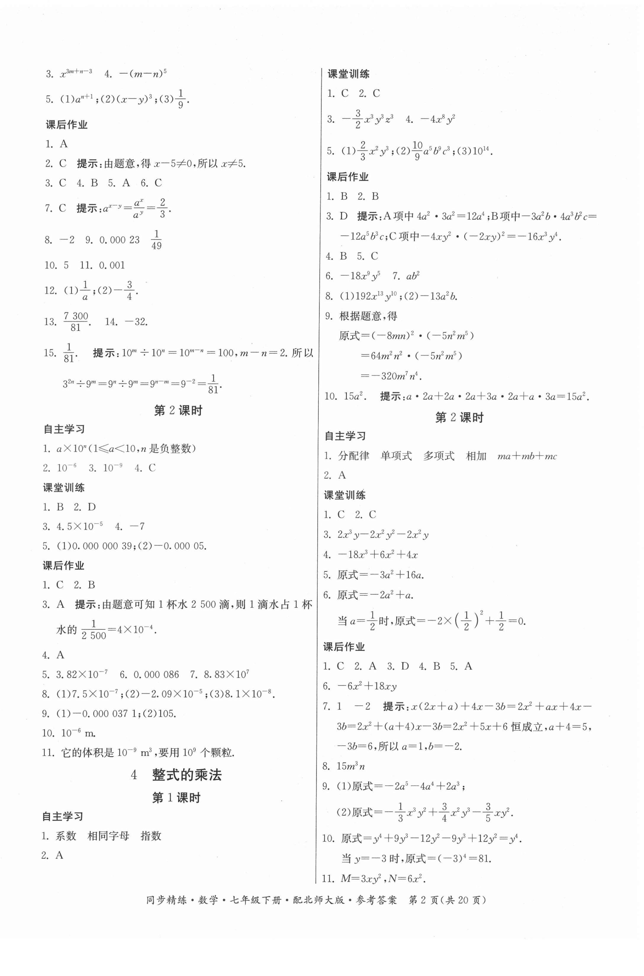 2022年同步精練廣東人民出版社七年級數(shù)學(xué)下冊北師大版 第2頁