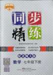 2022年同步精練廣東人民出版社七年級數(shù)學(xué)下冊北師大版