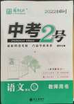 2022年中考2號(hào)語(yǔ)文四川專版