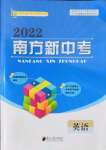 2022年南方新中考英語