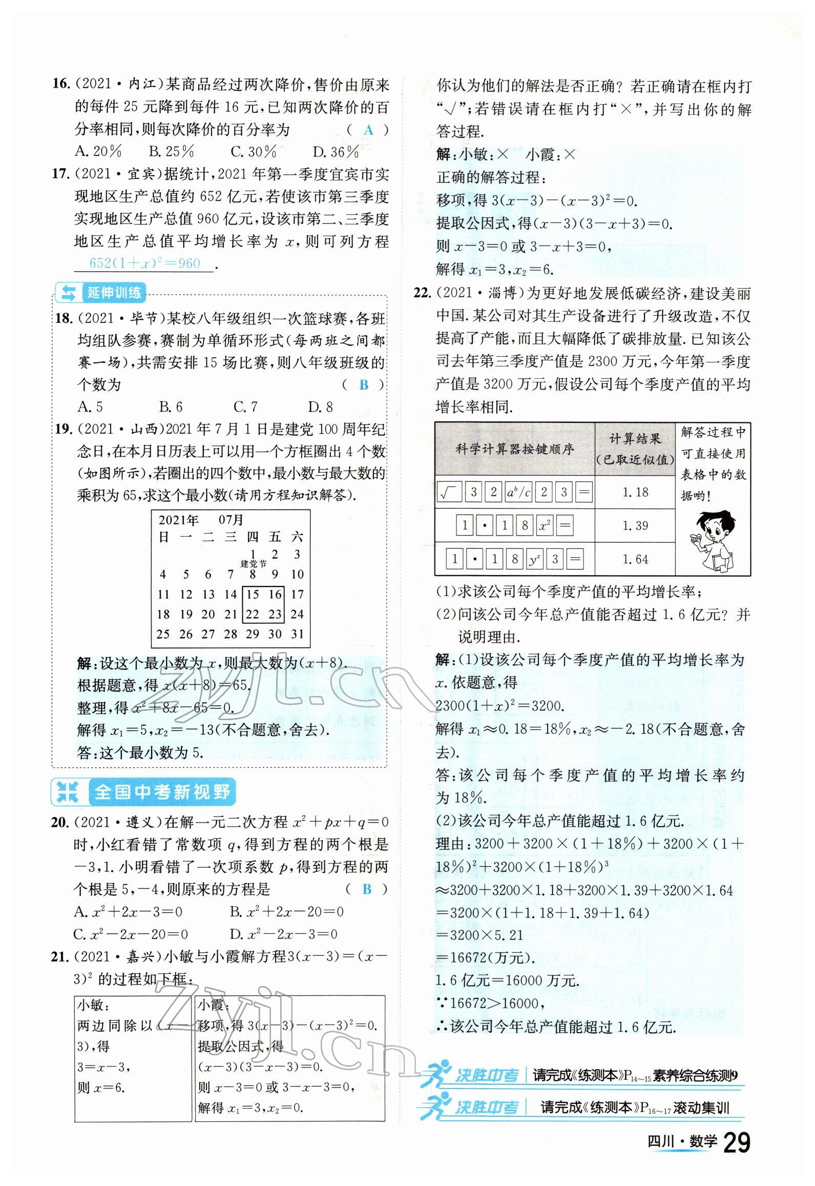 2022年中考2號數(shù)學(xué)四川專版 參考答案第29頁