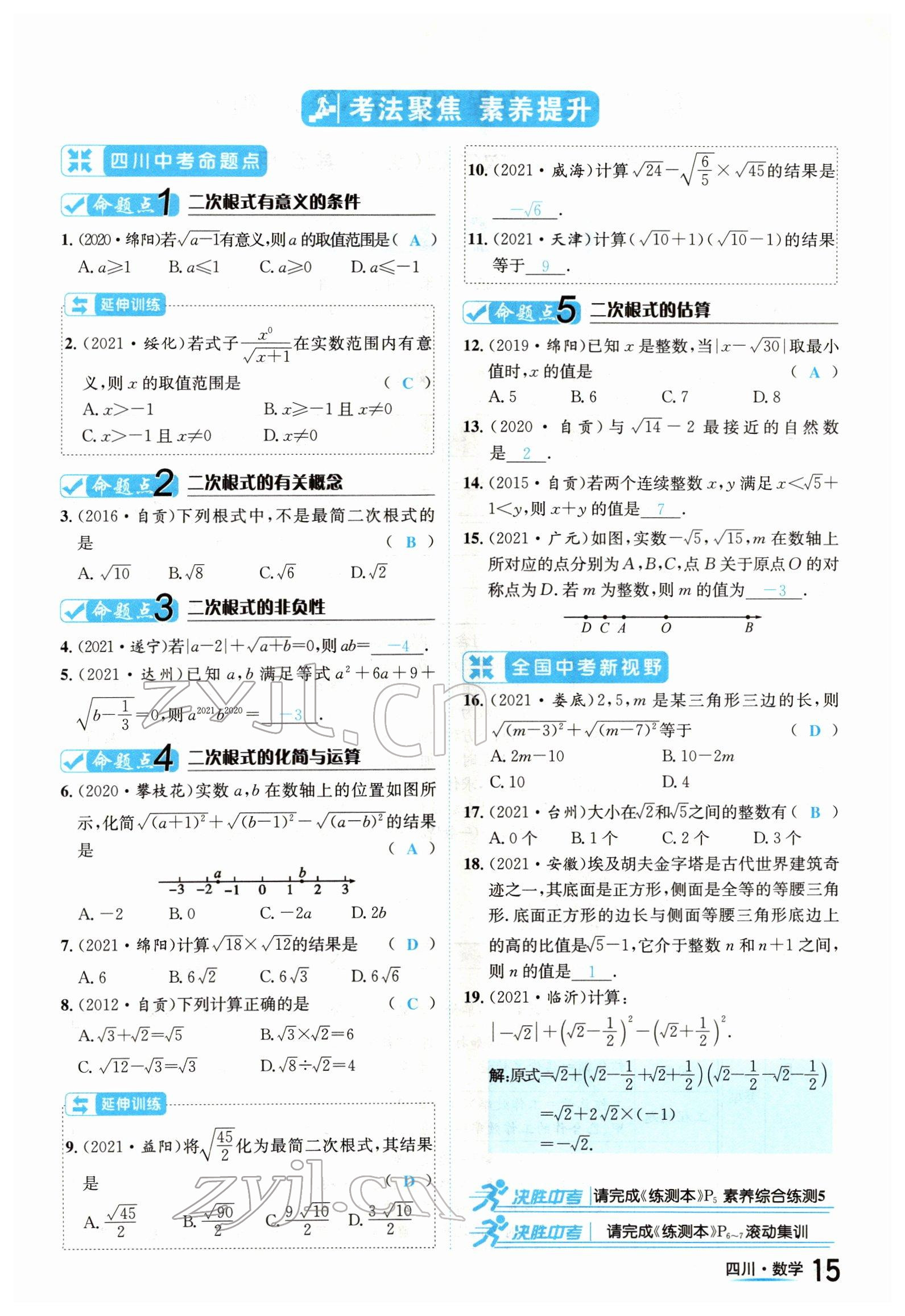 2022年中考2號(hào)數(shù)學(xué)四川專版 參考答案第15頁