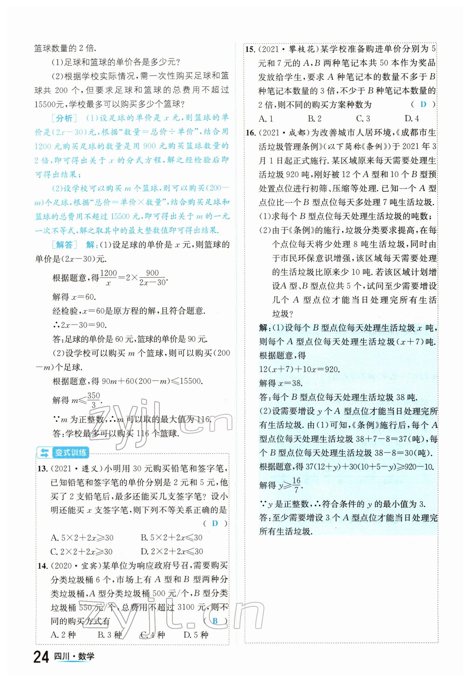 2022年中考2号数学四川专版 参考答案第24页