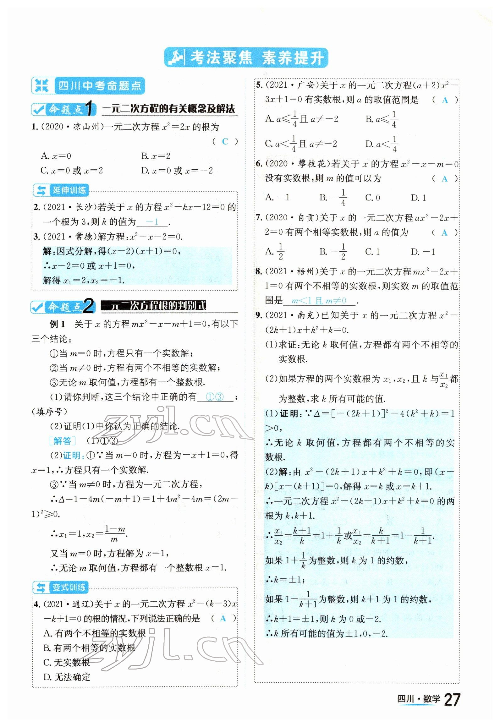 2022年中考2號(hào)數(shù)學(xué)四川專版 參考答案第27頁