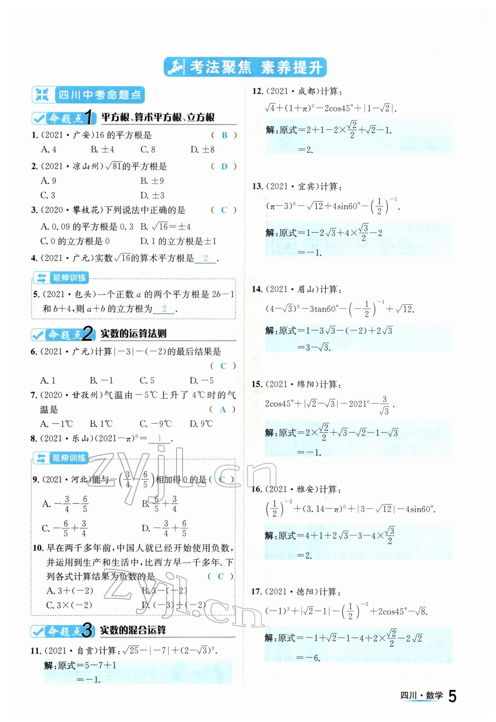 2022年中考2號數(shù)學(xué)四川專版 參考答案第5頁