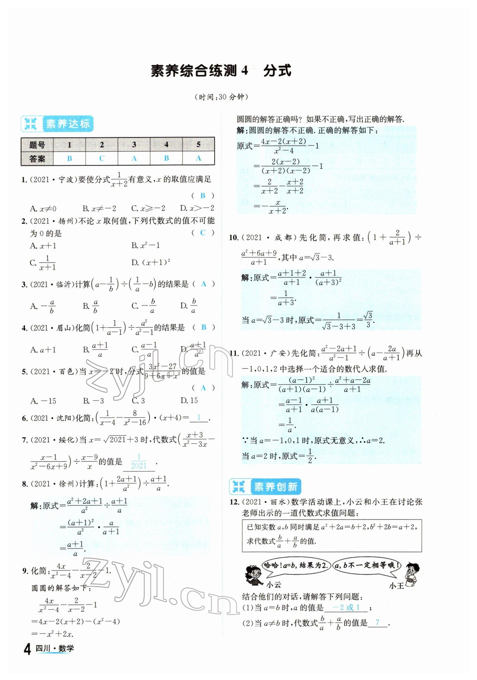 2022年中考2号数学四川专版 参考答案第4页