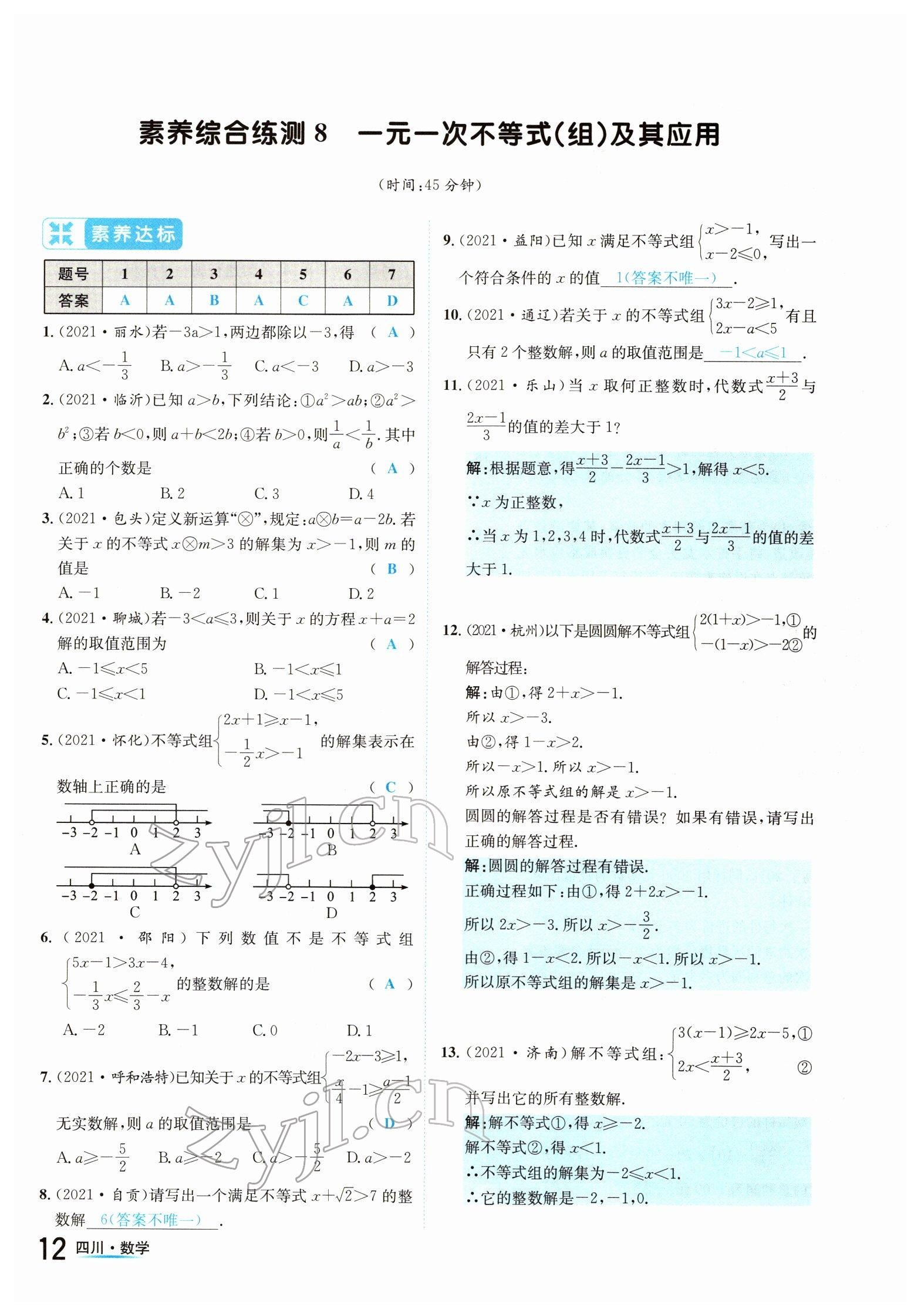 2022年中考2号数学四川专版 参考答案第12页