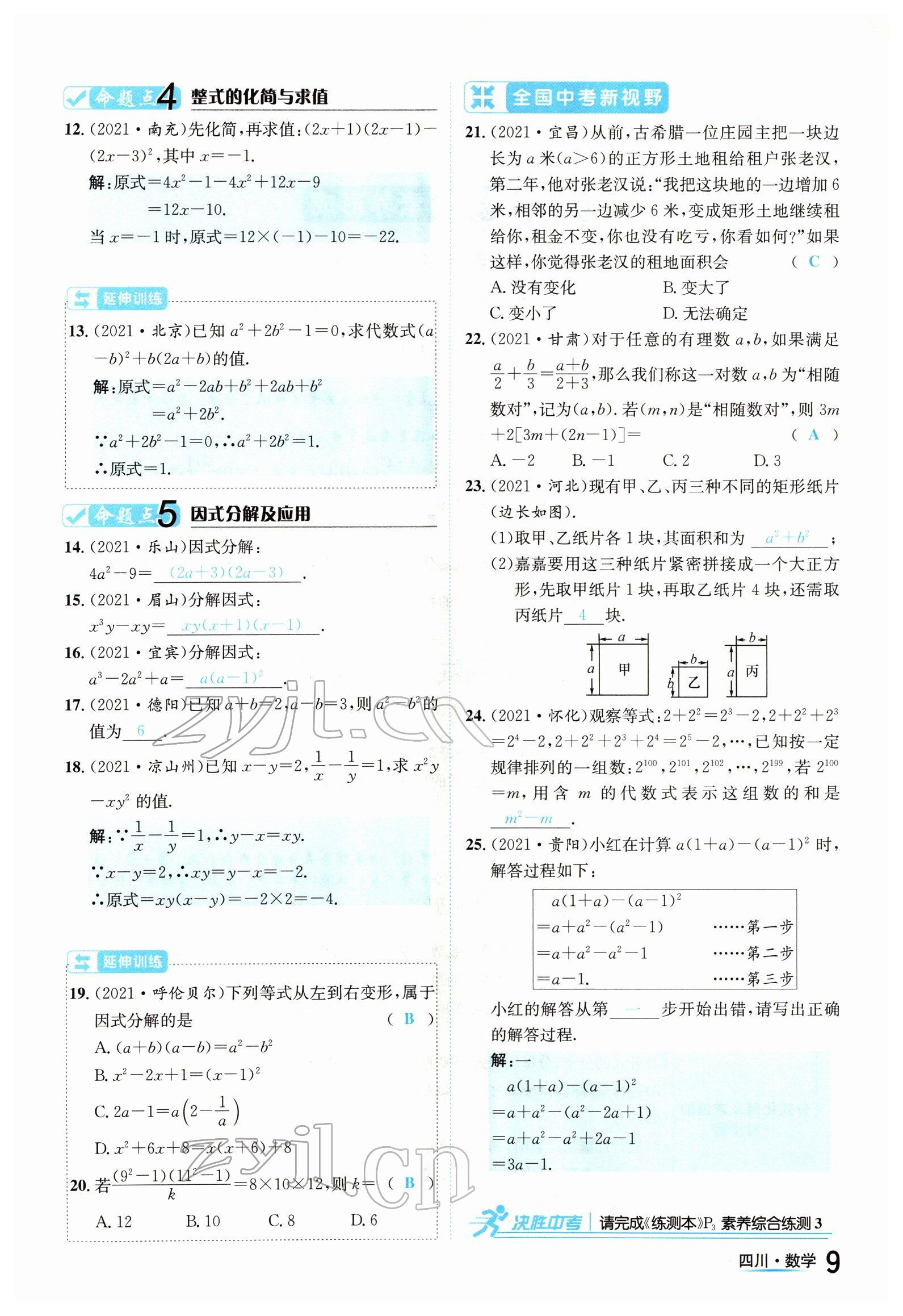 2022年中考2号数学四川专版 参考答案第9页