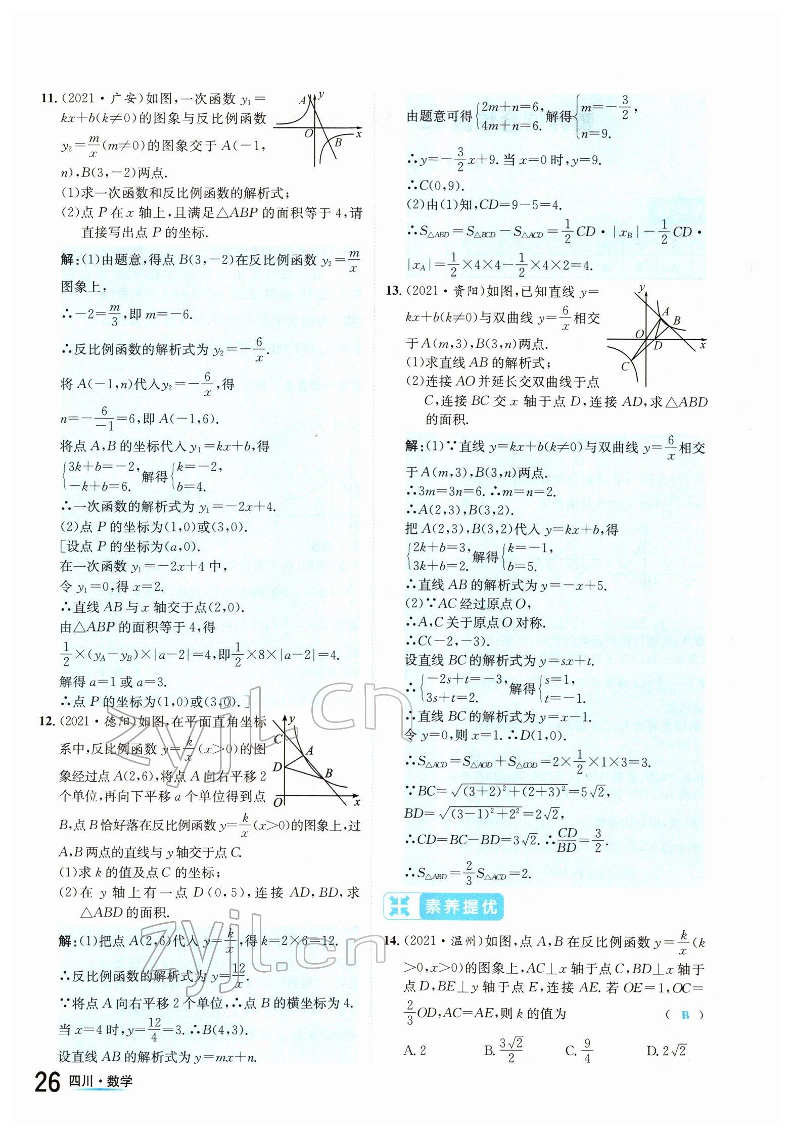 2022年中考2号数学四川专版 参考答案第26页