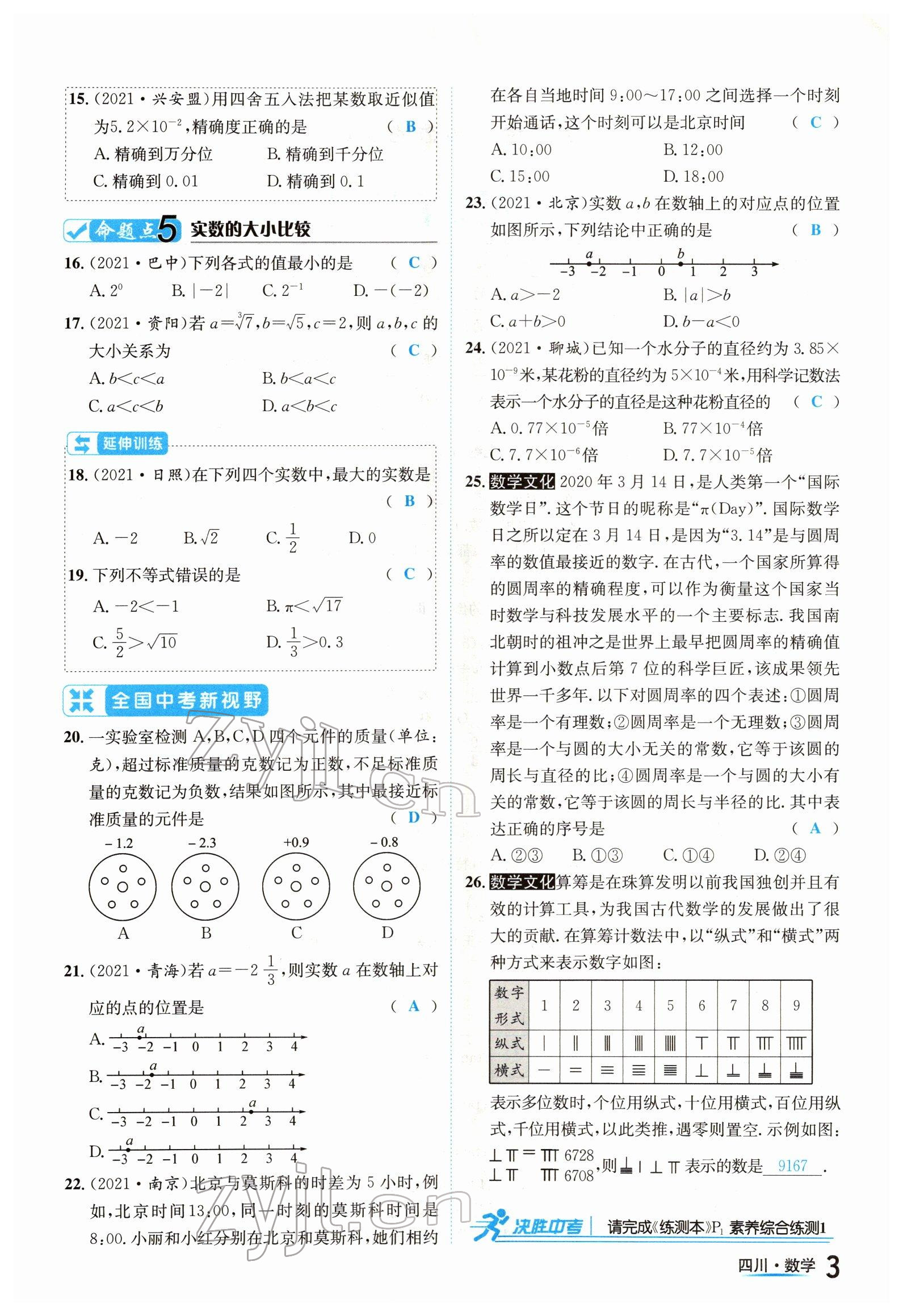 2022年中考2號(hào)數(shù)學(xué)四川專版 參考答案第3頁(yè)