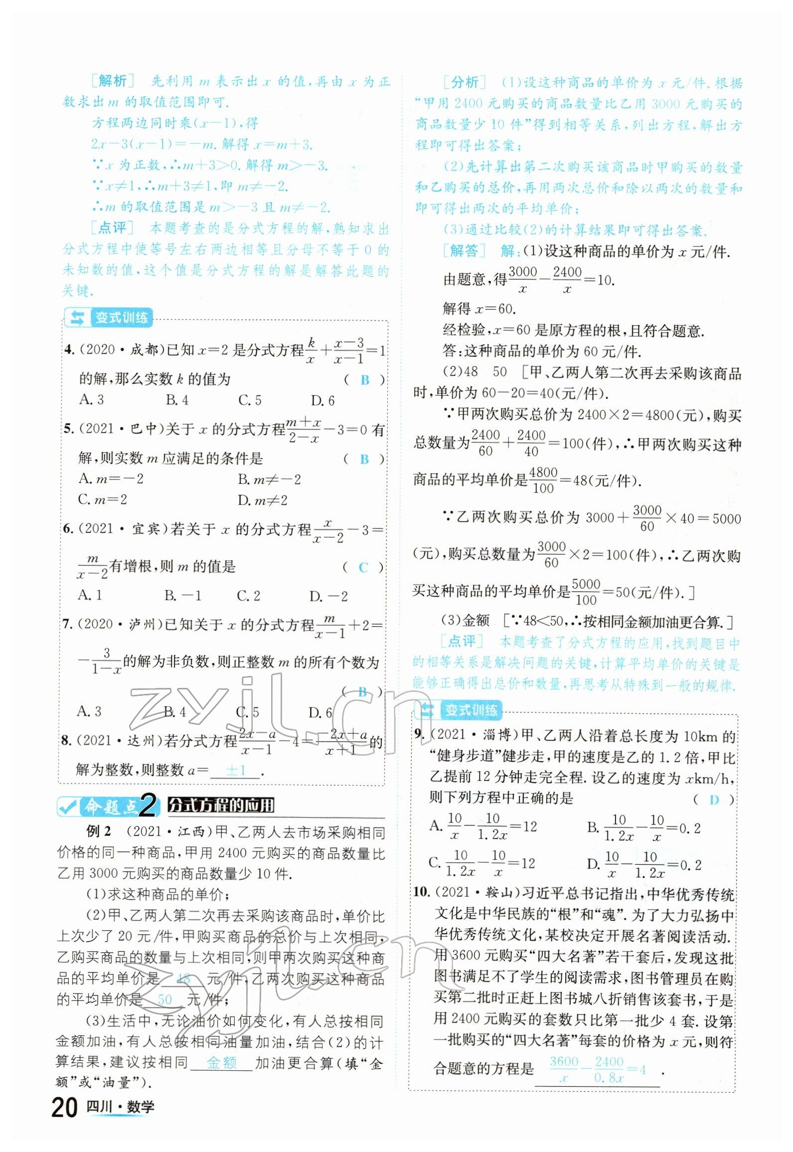 2022年中考2號(hào)數(shù)學(xué)四川專版 參考答案第20頁