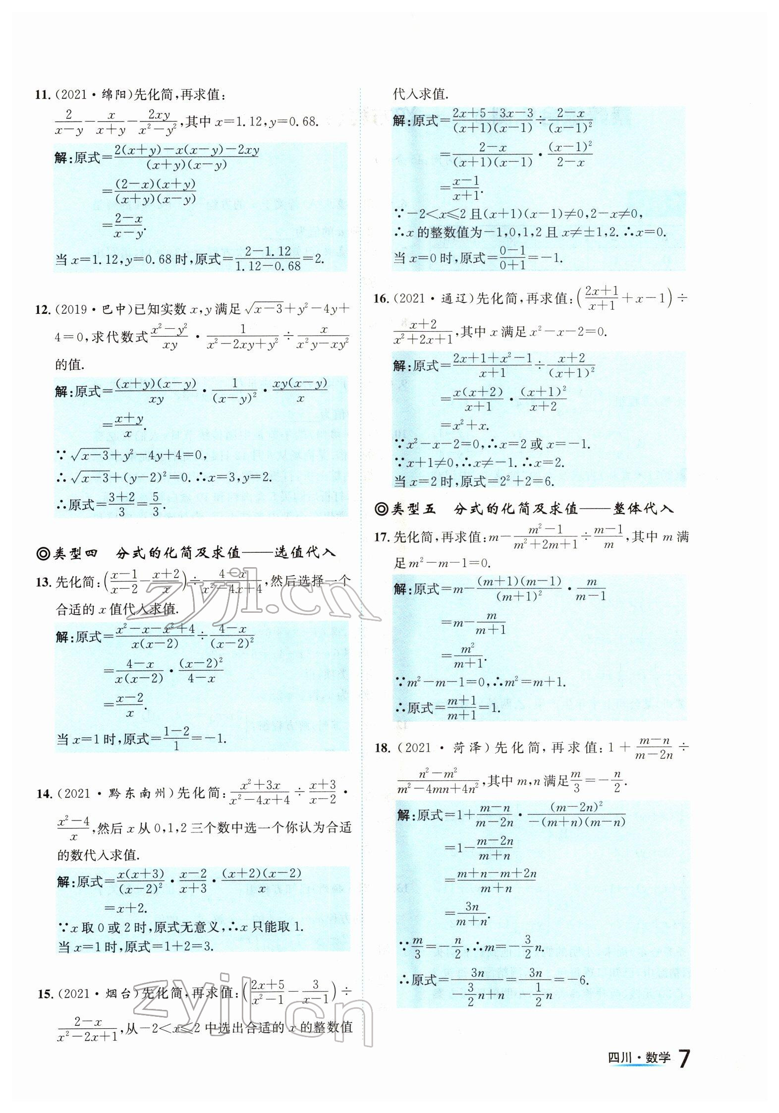 2022年中考2号数学四川专版 参考答案第7页