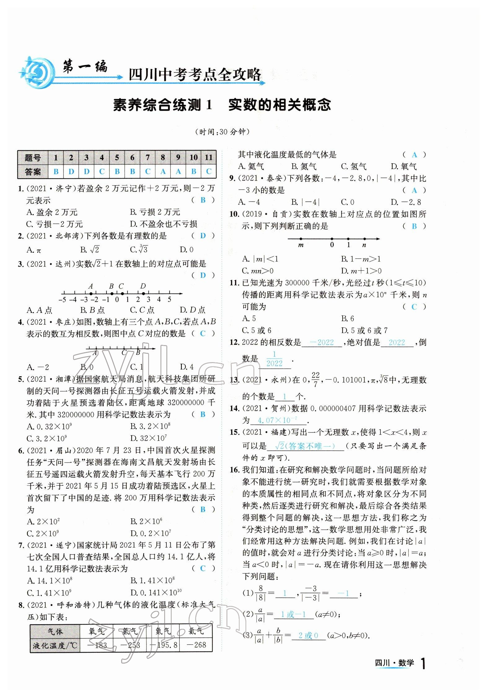 2022年中考2号数学四川专版 参考答案第1页