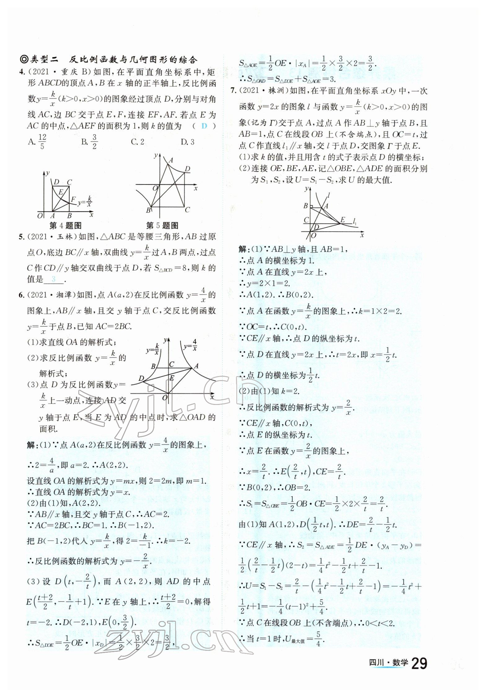 2022年中考2號(hào)數(shù)學(xué)四川專版 參考答案第29頁