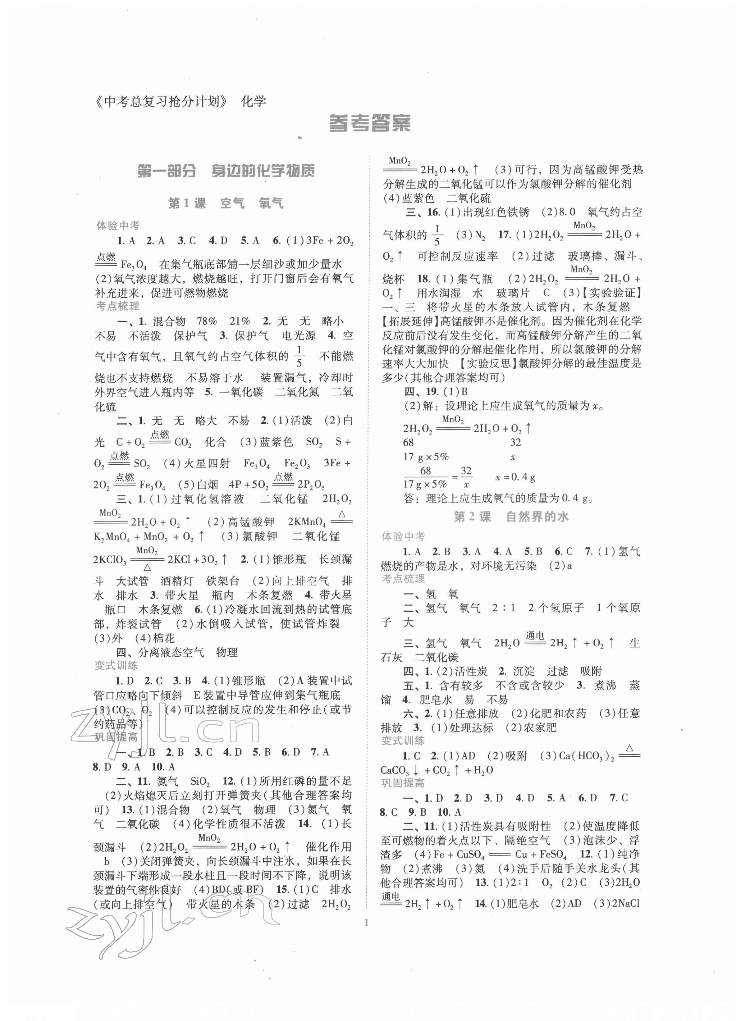 2022年中考總復(fù)習(xí)搶分計劃化學(xué) 第1頁