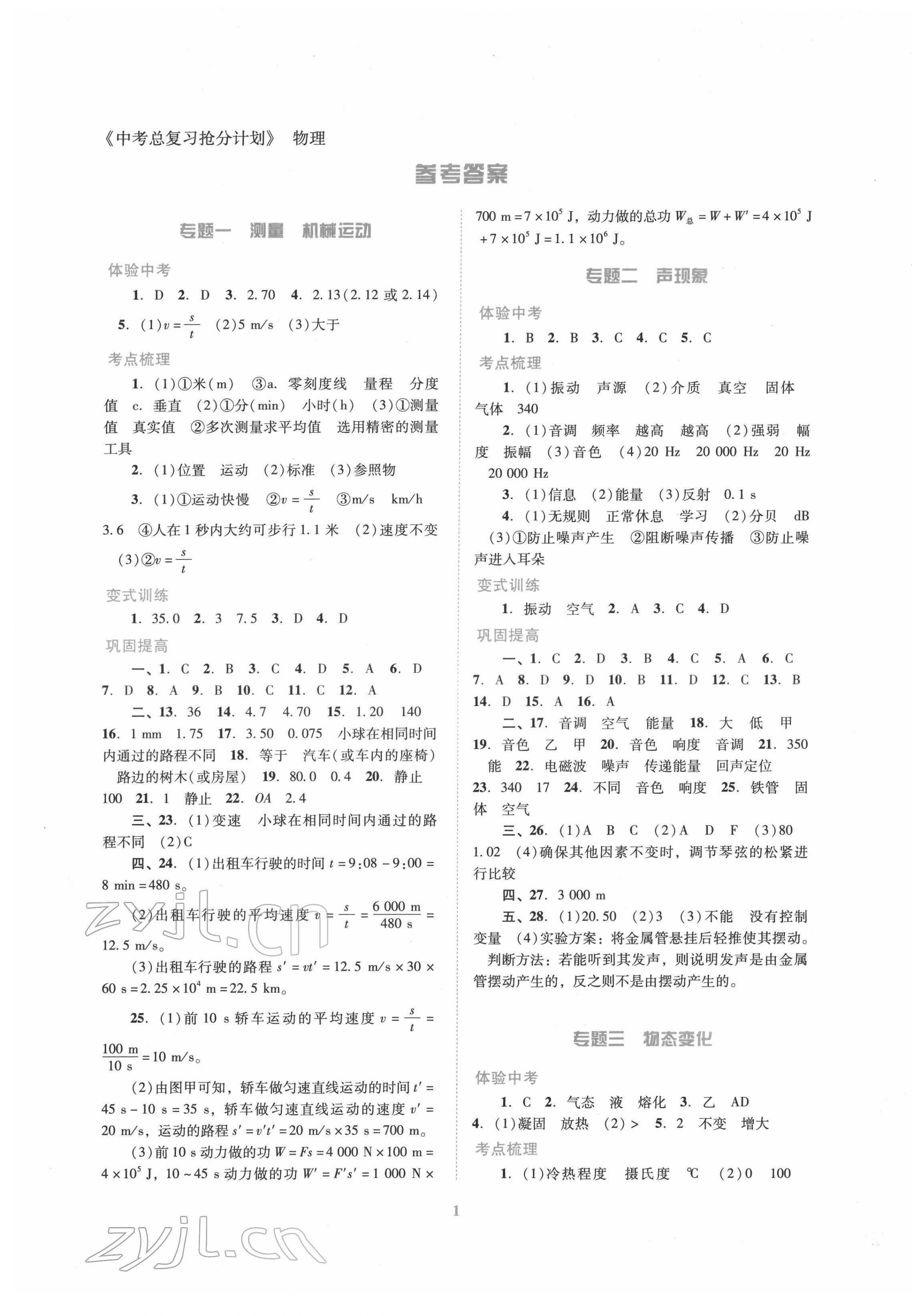 2022年中考總復習搶分計劃物理 第1頁