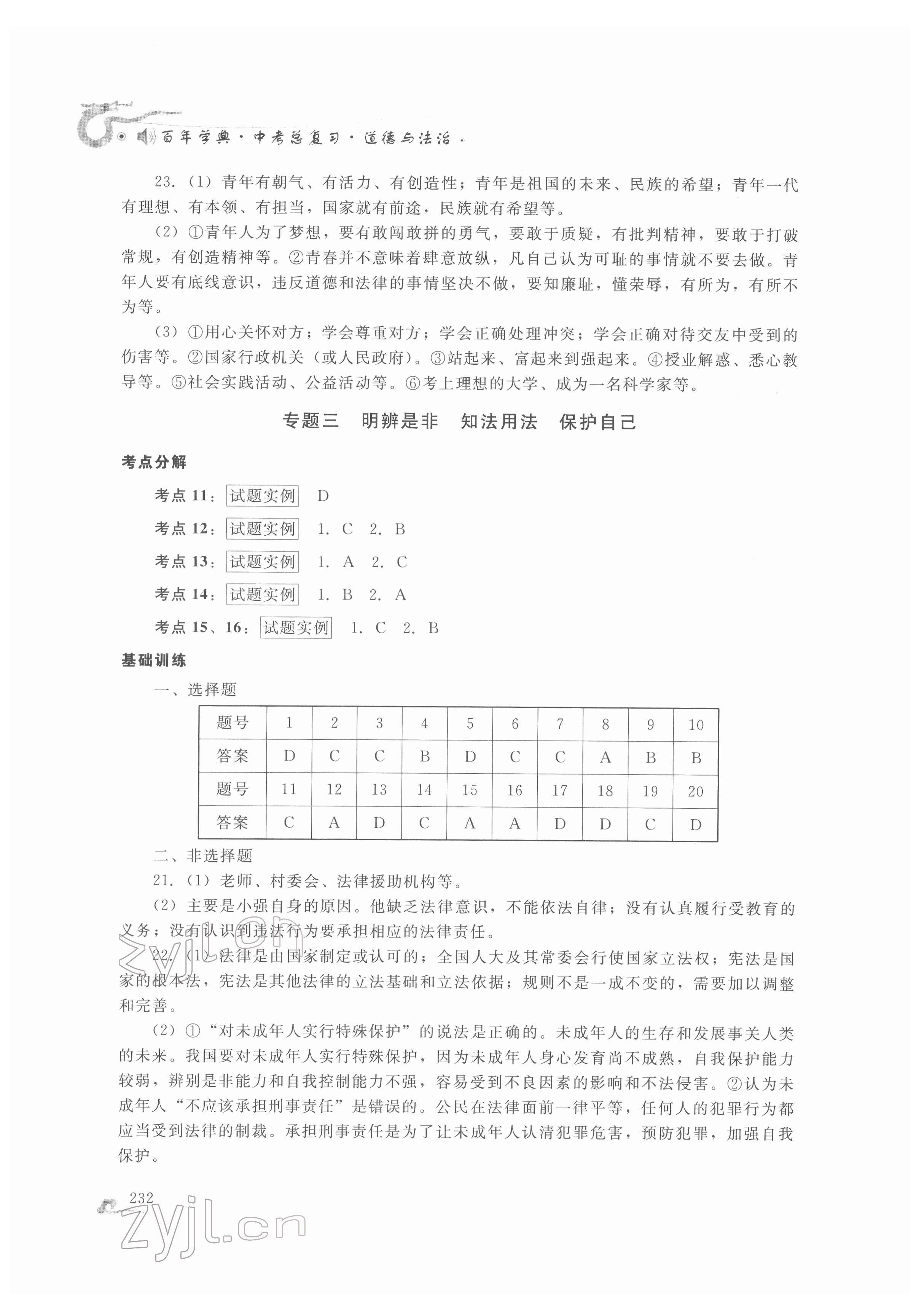 2022年百年學(xué)典中考總復(fù)習(xí)道德與法治 第4頁