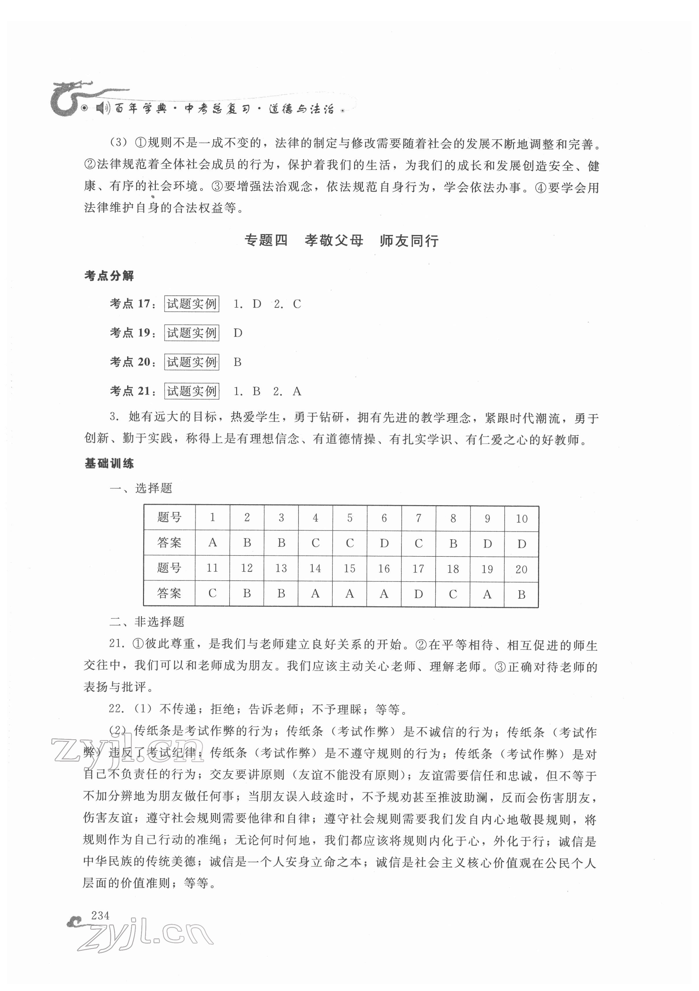 2022年百年學(xué)典中考總復(fù)習(xí)道德與法治 第6頁(yè)