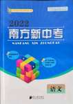 2022年南方新中考語(yǔ)文