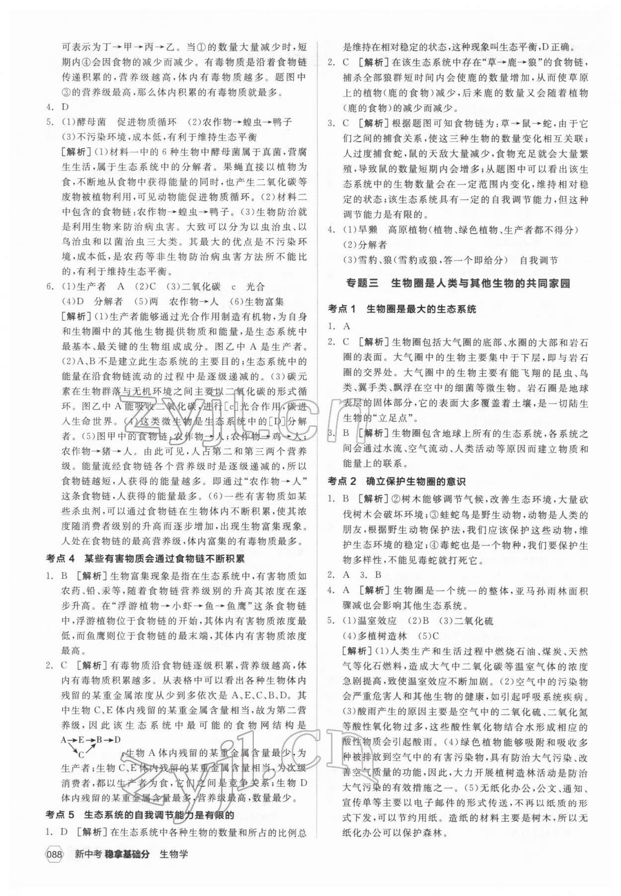 2022年全品新中考穩(wěn)拿基礎(chǔ)分生物 第6頁