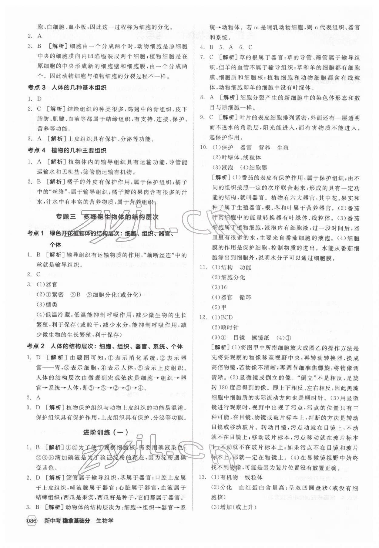 2022年全品新中考穩(wěn)拿基礎(chǔ)分生物 第4頁