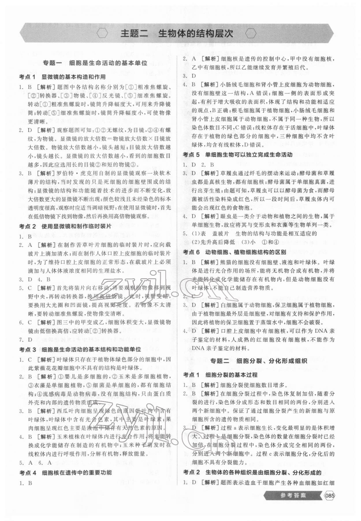 2022年全品新中考穩(wěn)拿基礎(chǔ)分生物 第3頁(yè)